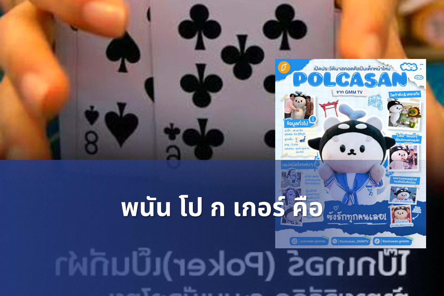 พนัน โป ก เกอร์ คือ - การพนัน