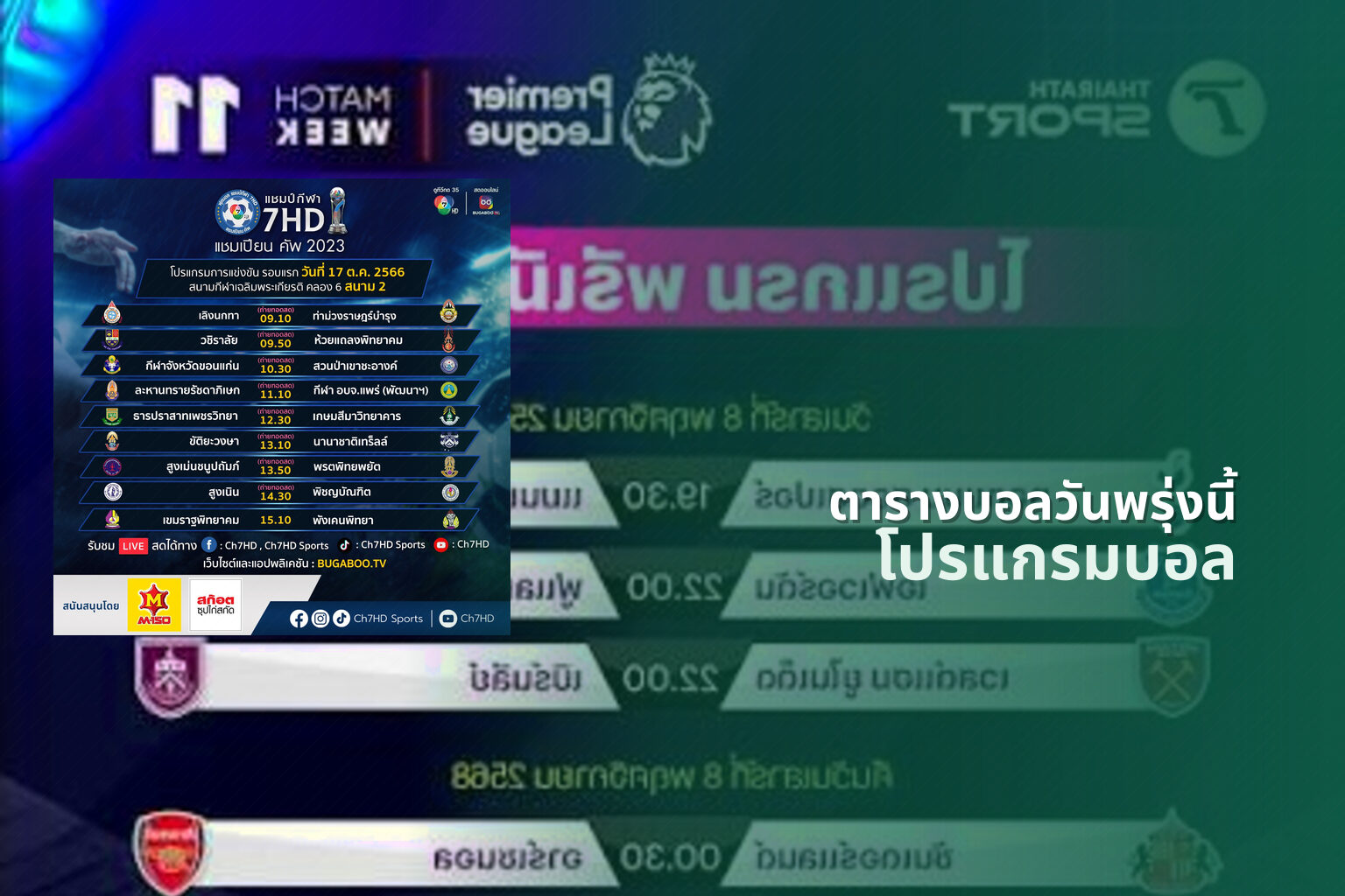 ตารางบอลวันพรุ่งนี้ โปรแกรมบอล