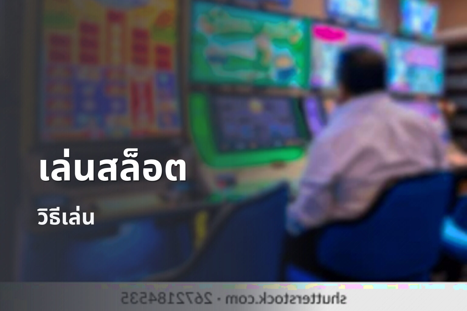เล่นสล็อต - slot game