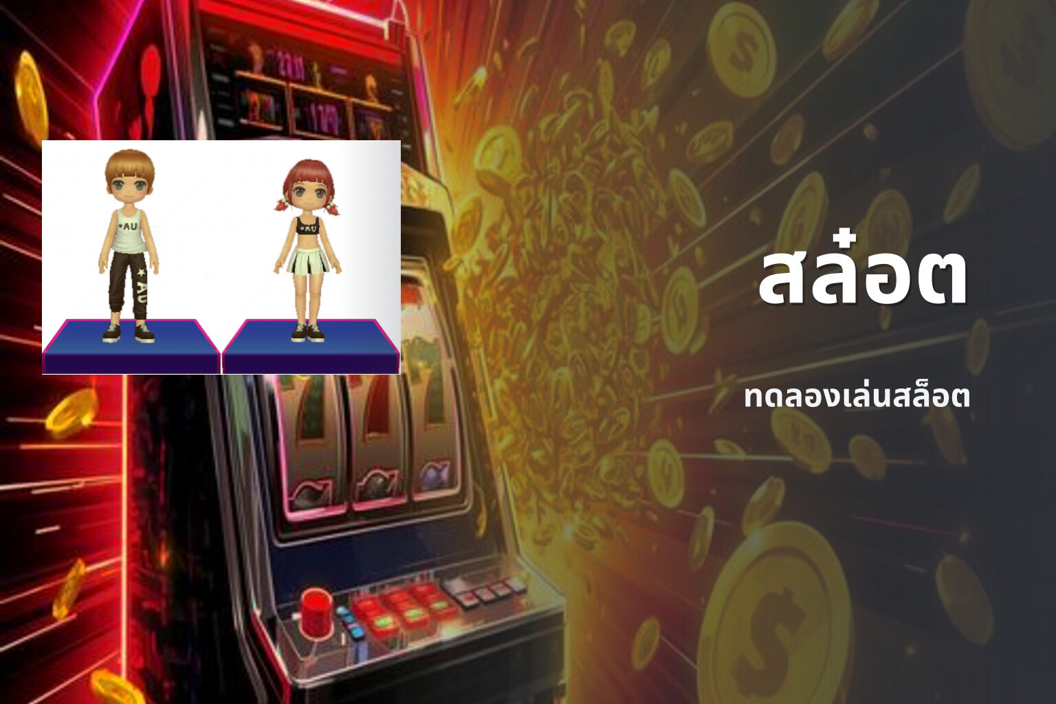 สล๋อต ทดลองเล่นสล็อต