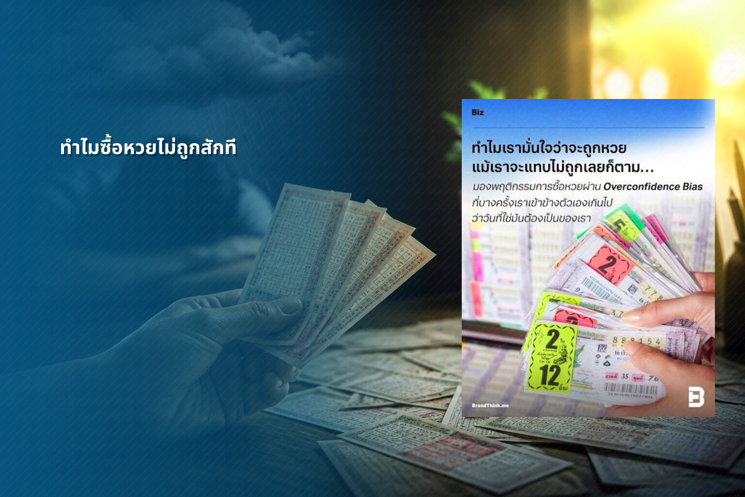 ทำไมซื้อหวยไม่ถูกสักที - why lottery tickets never win