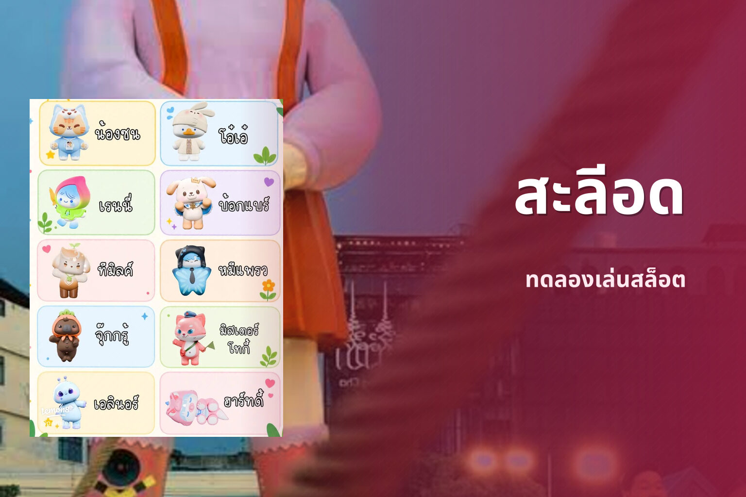สะลีอด - slot games