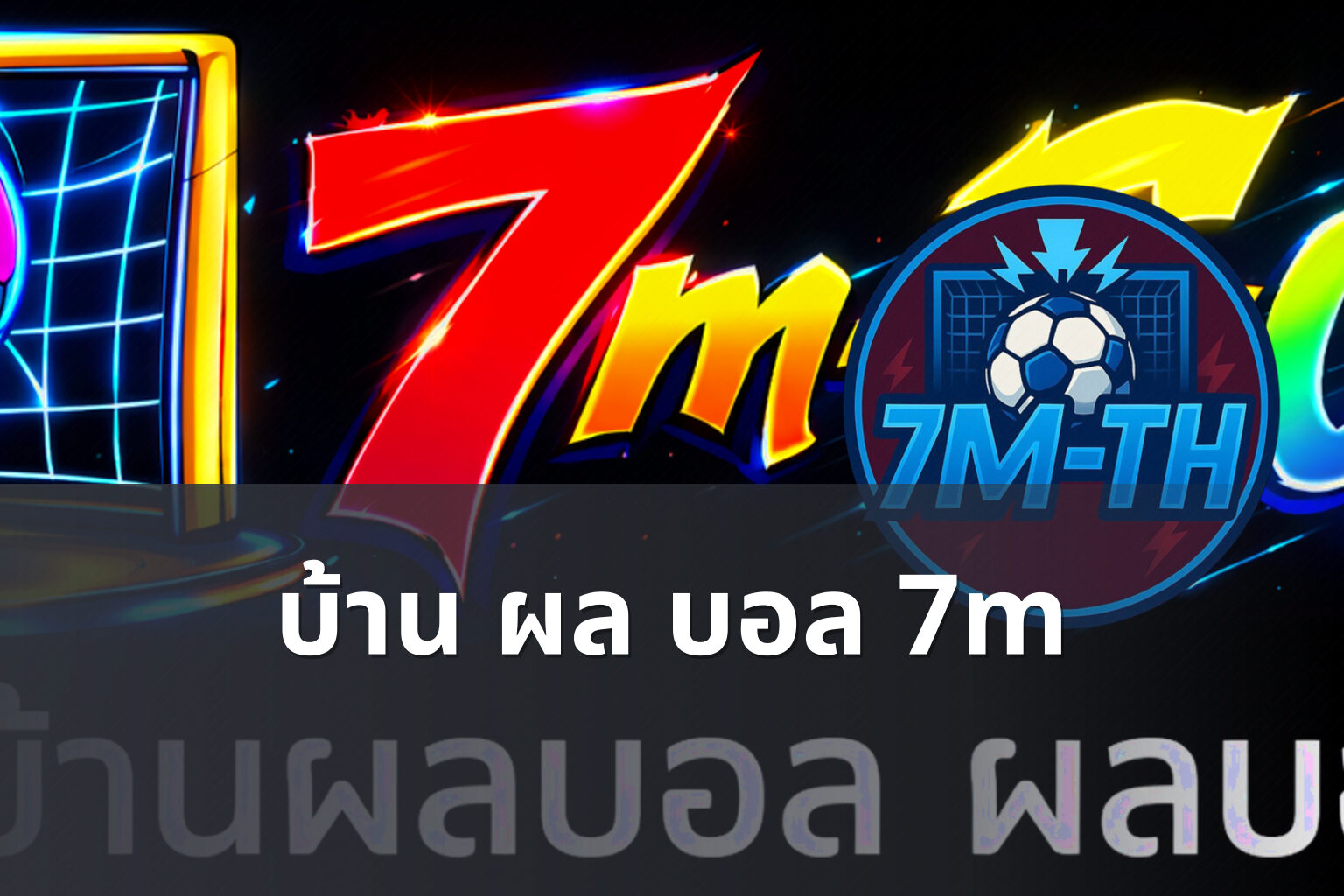บ้าน ผล บอล 7m - football match results
