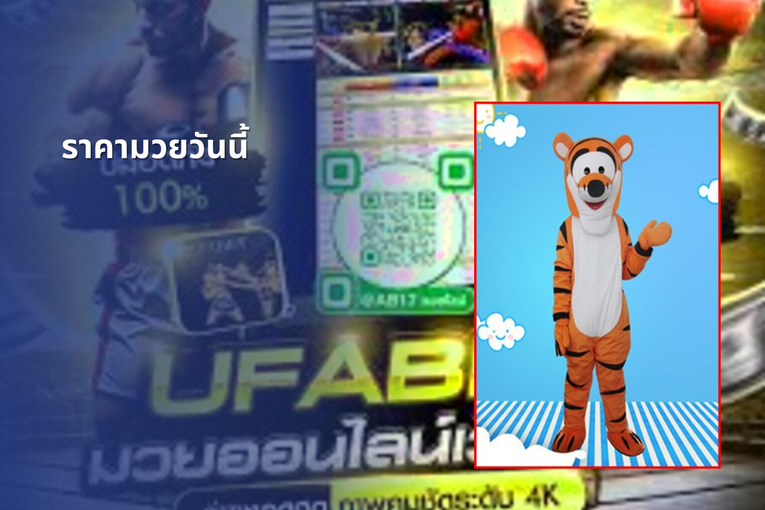 ราคามวยวันนี้ - boxing odds
