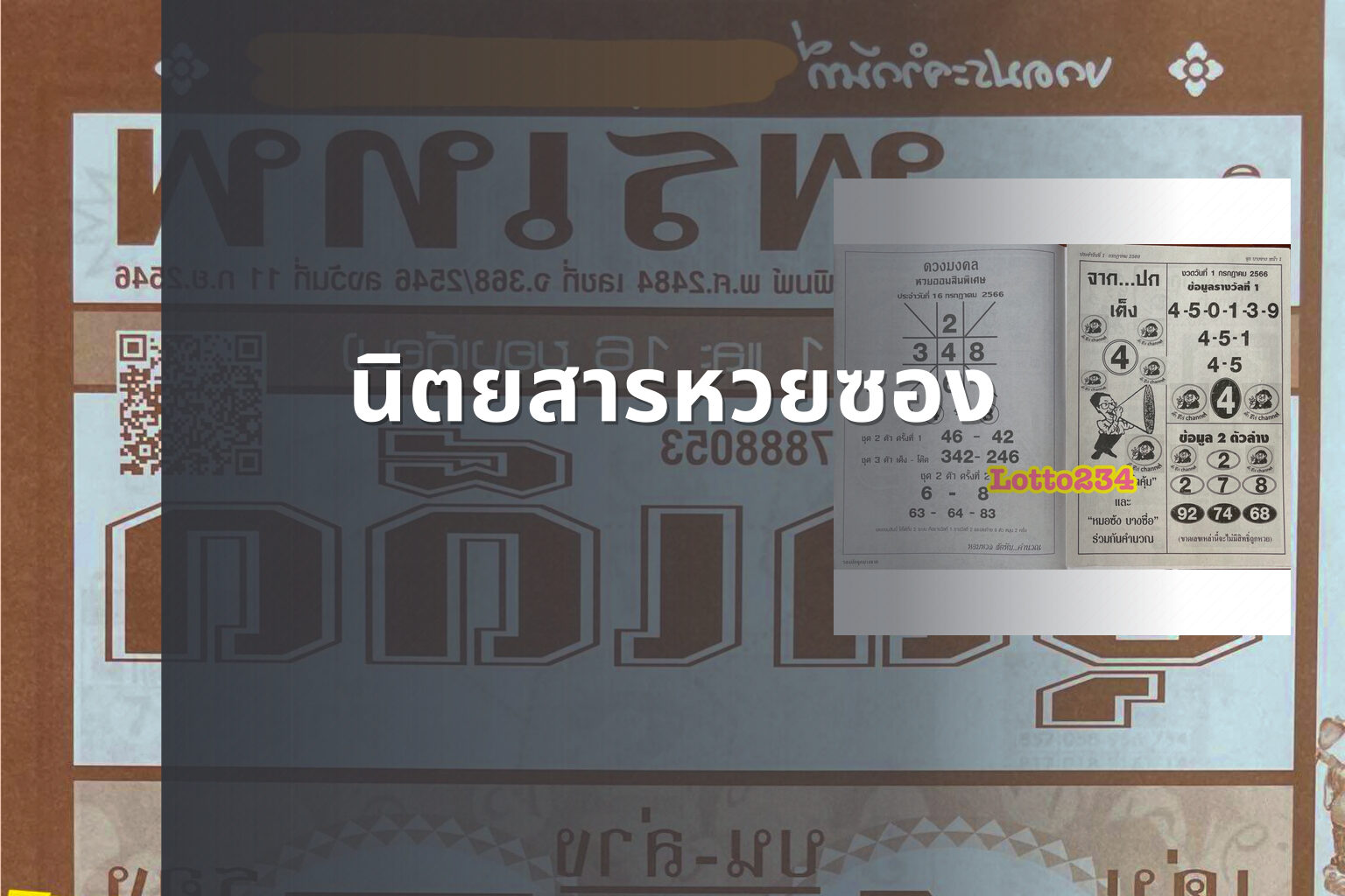นิตยสารหวยซอง - lottery magazine