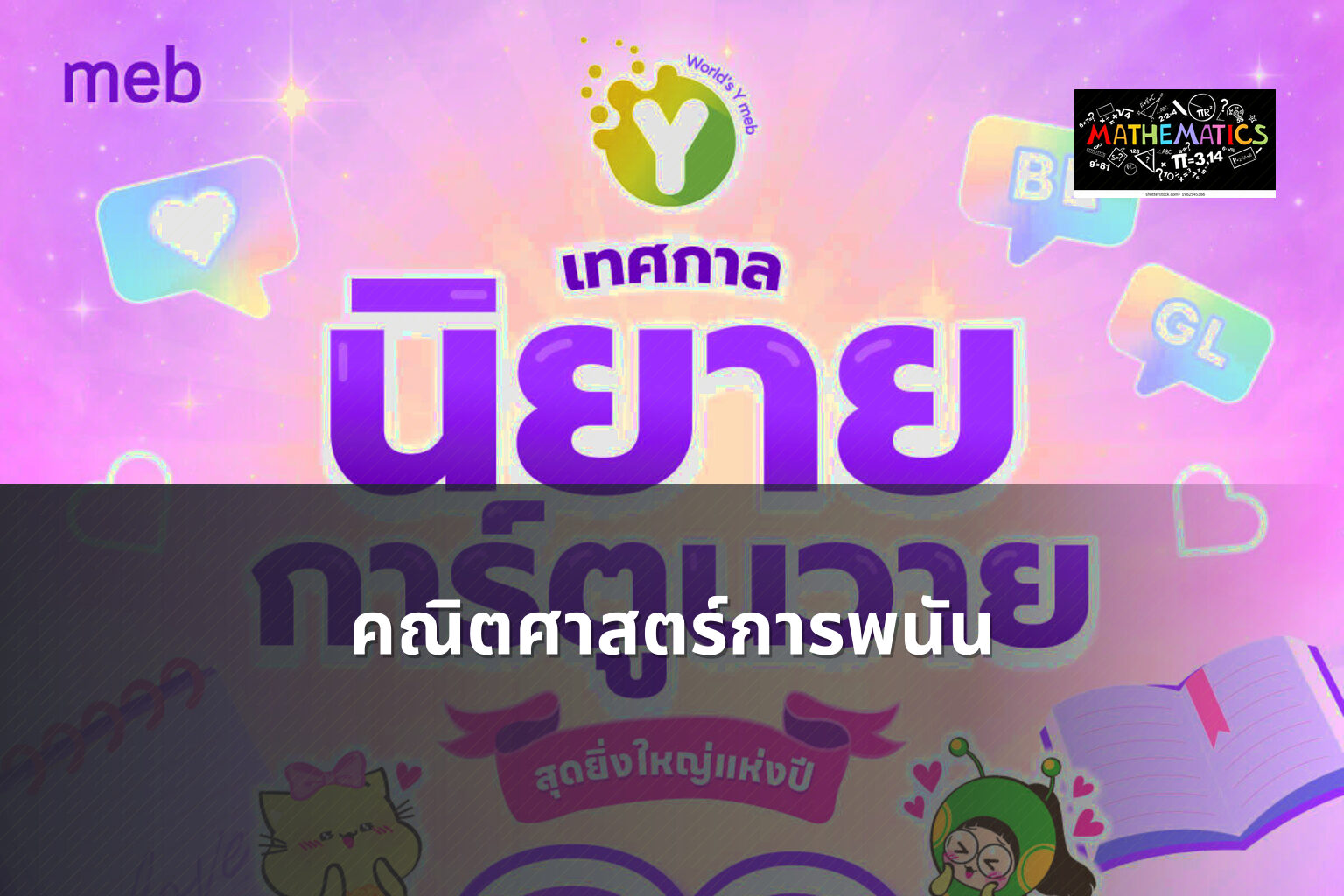 คณิตศาสตร์การพนัน - การพนัน