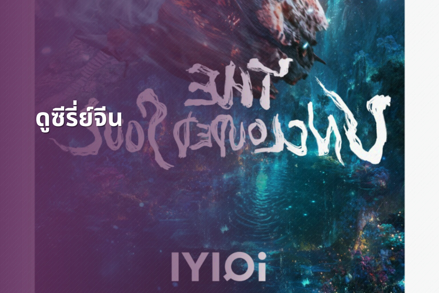 ดูซีรี่ย์จีน - Chinese series