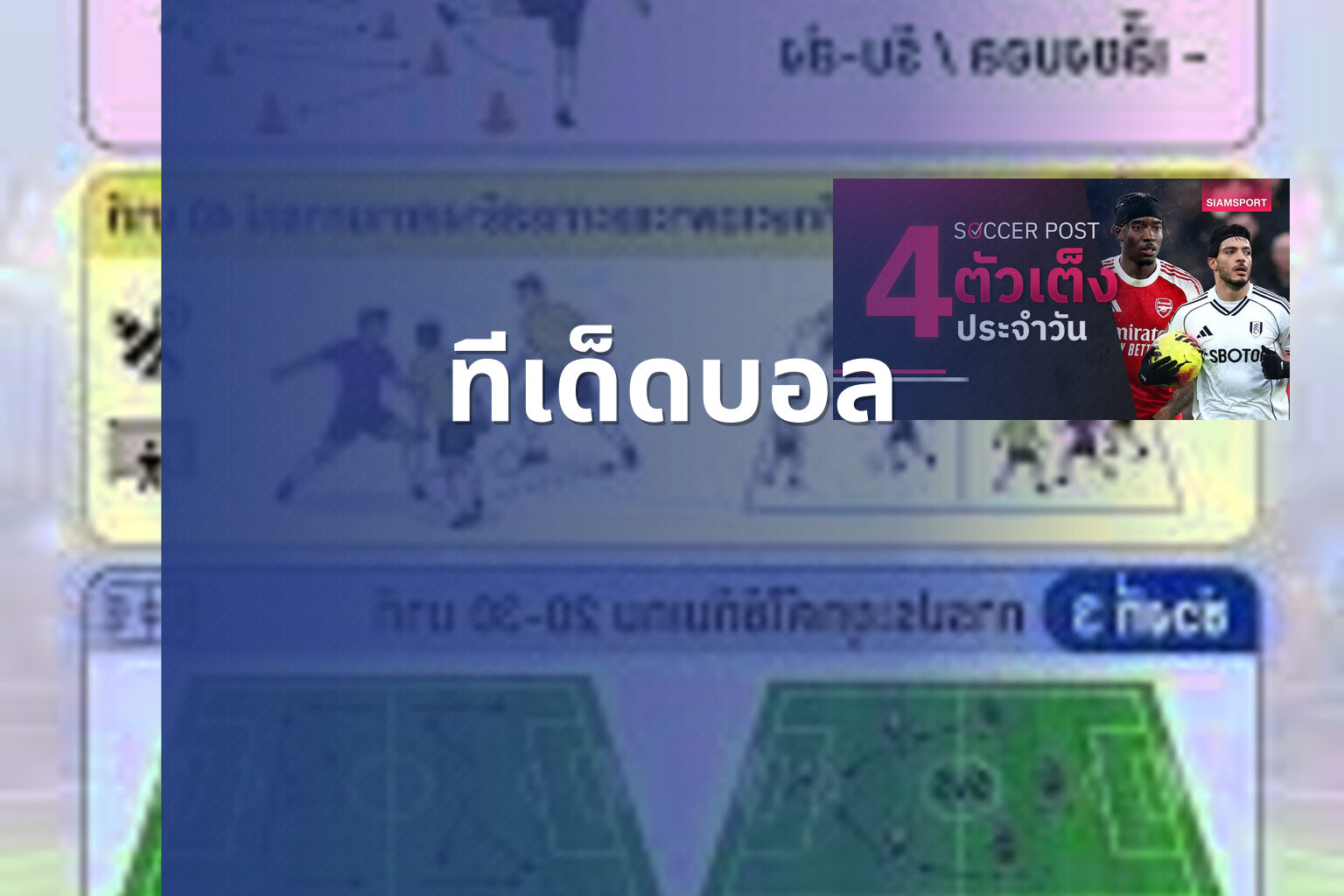 ทีเด็ดบอล - sports predictions