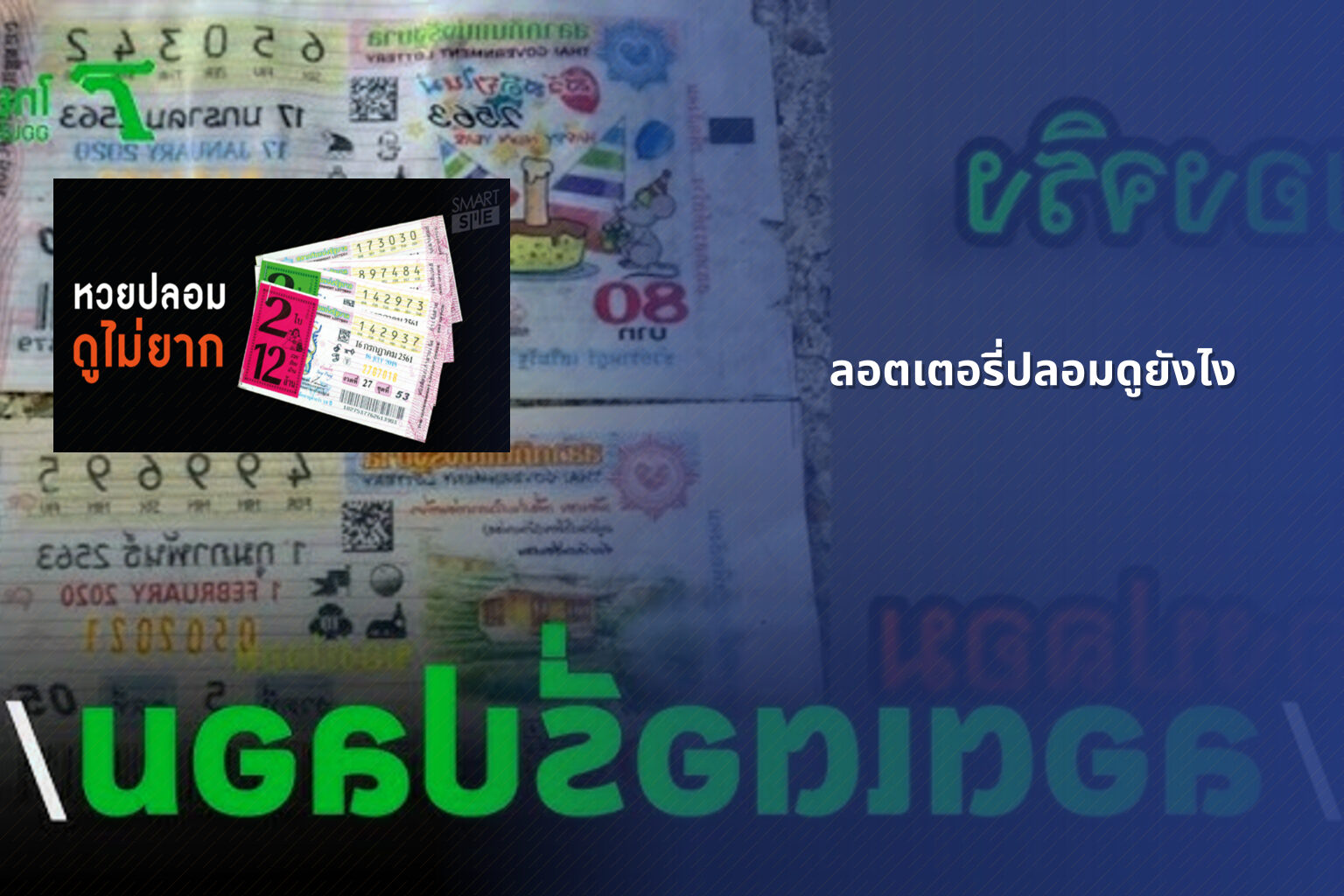 ลอตเตอรี่ปลอมดูยังไง - fake lottery tickets