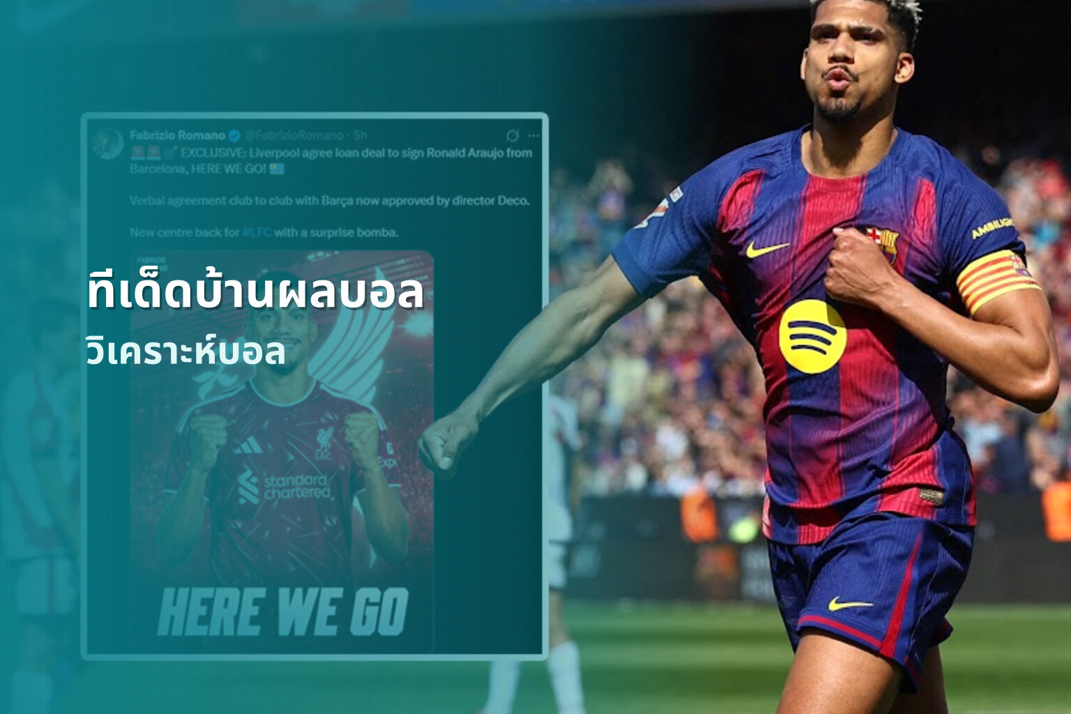 ทีเด็ดบ้านผลบอล วิเคราะห์บอล