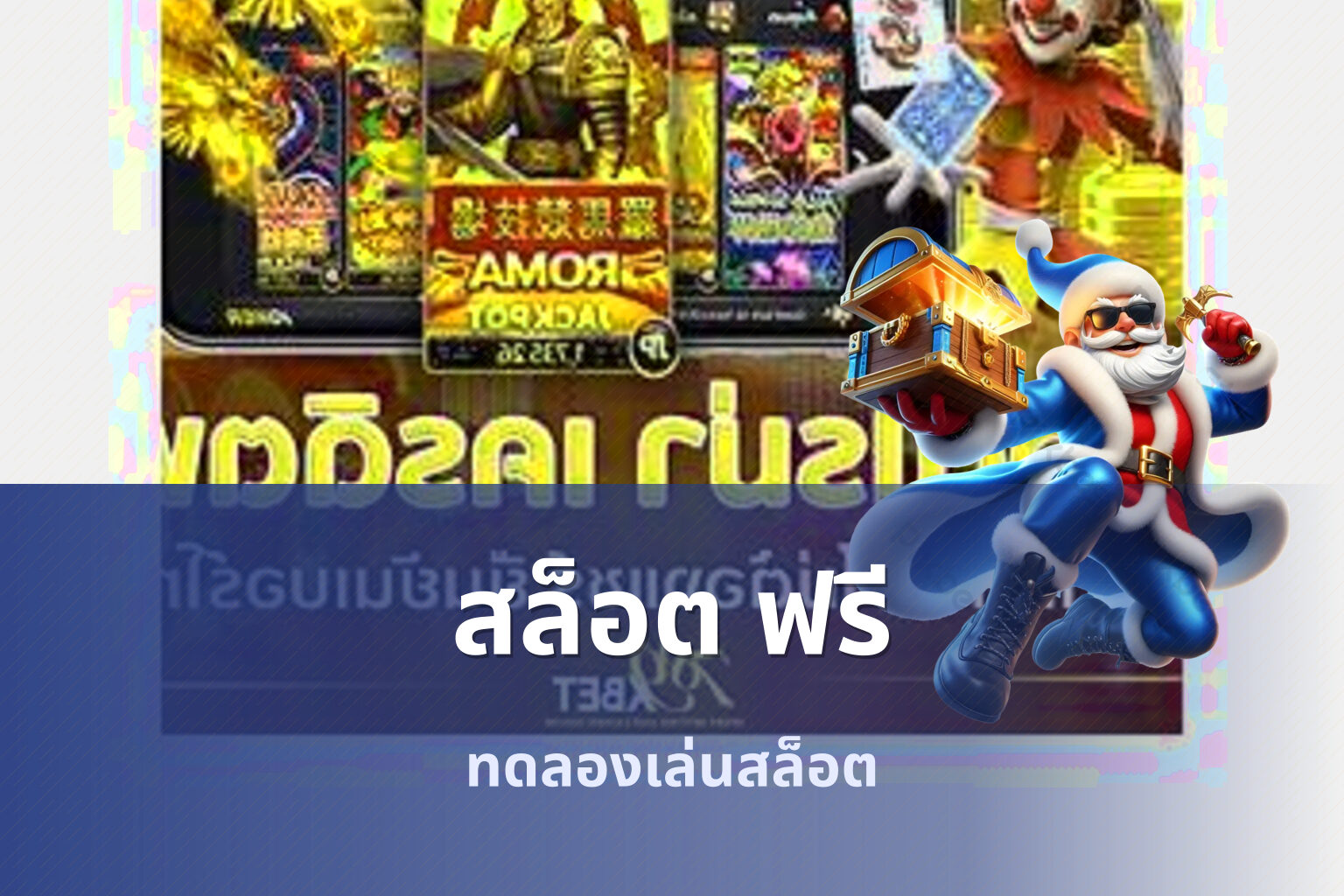 สล็อต ฟรี - slot games