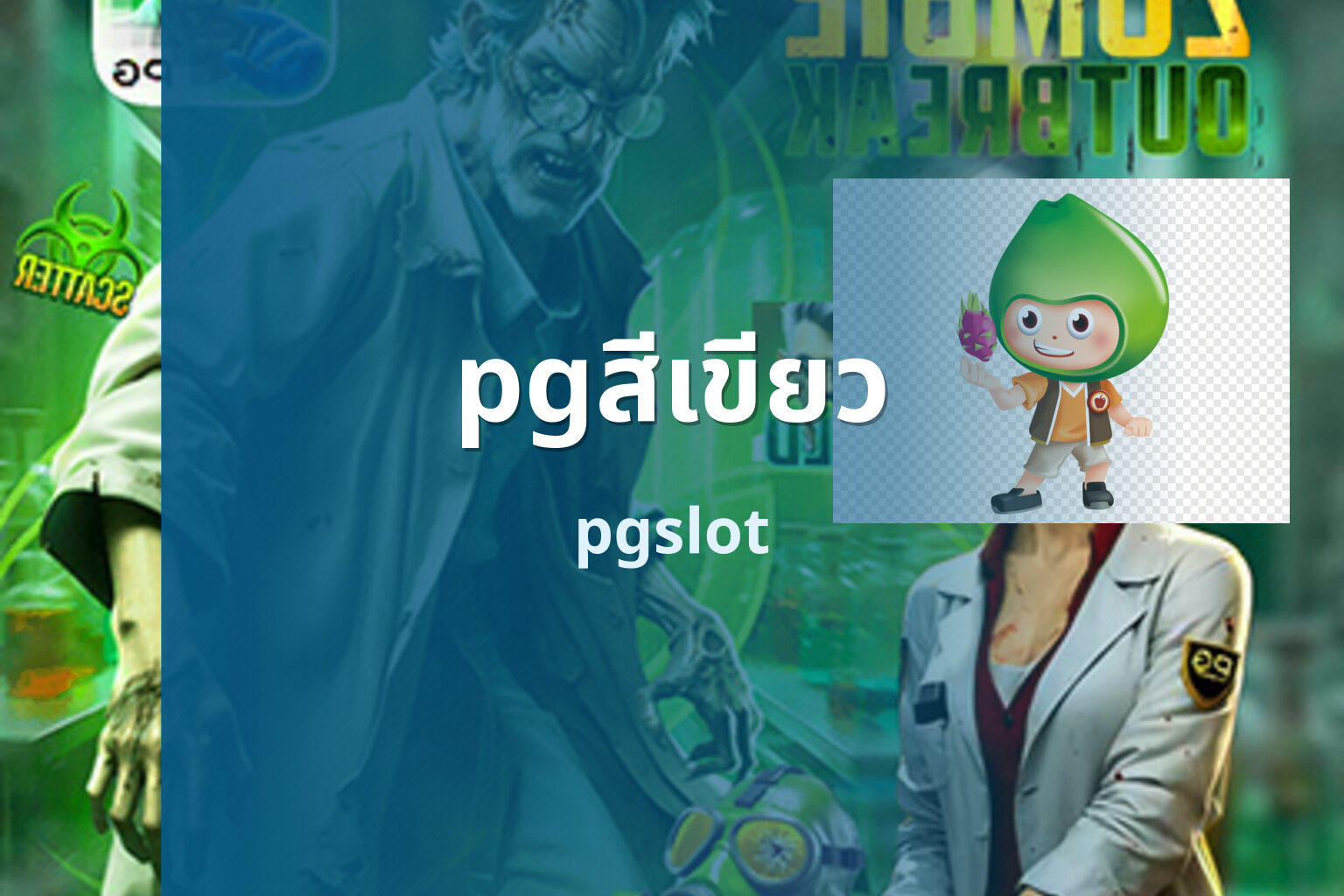 pgสีเขียว pgslot