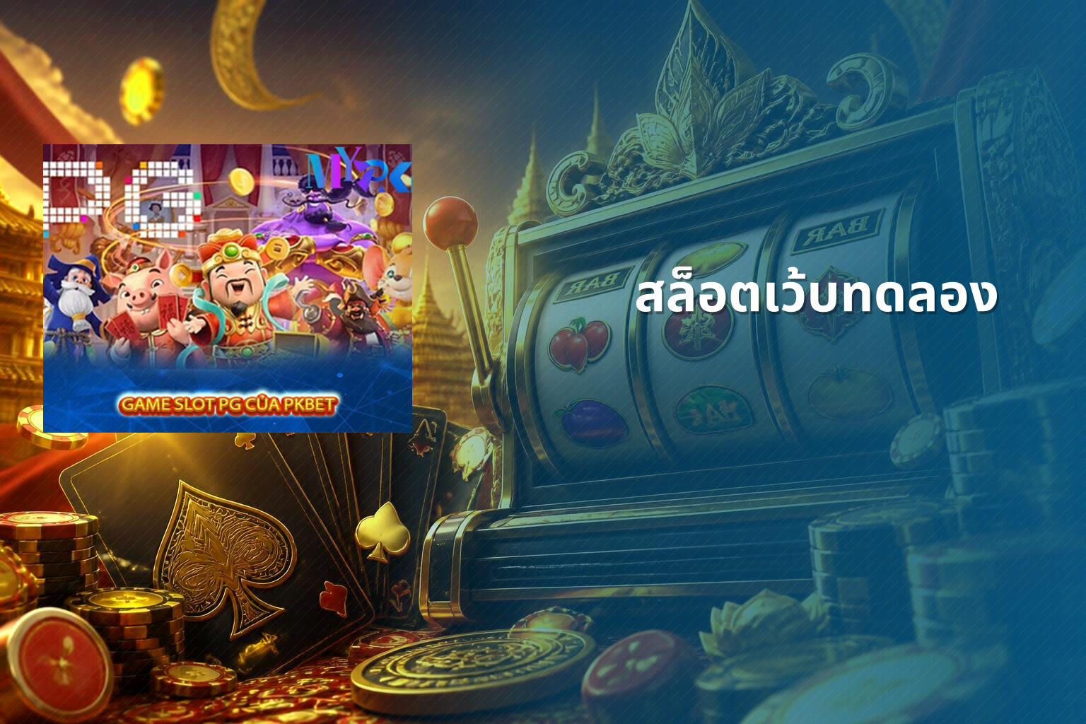สล็อตเว้บทดลอง - slot games