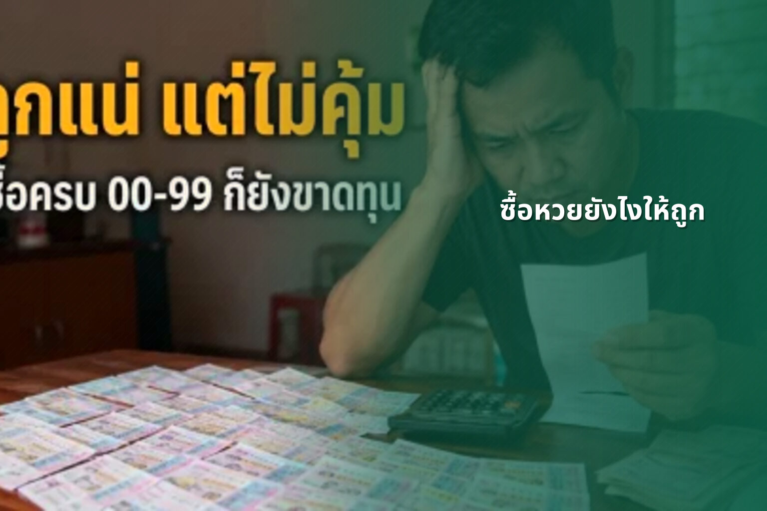 ซื้อหวยยังไงให้ถูก - การซื้อหวย
