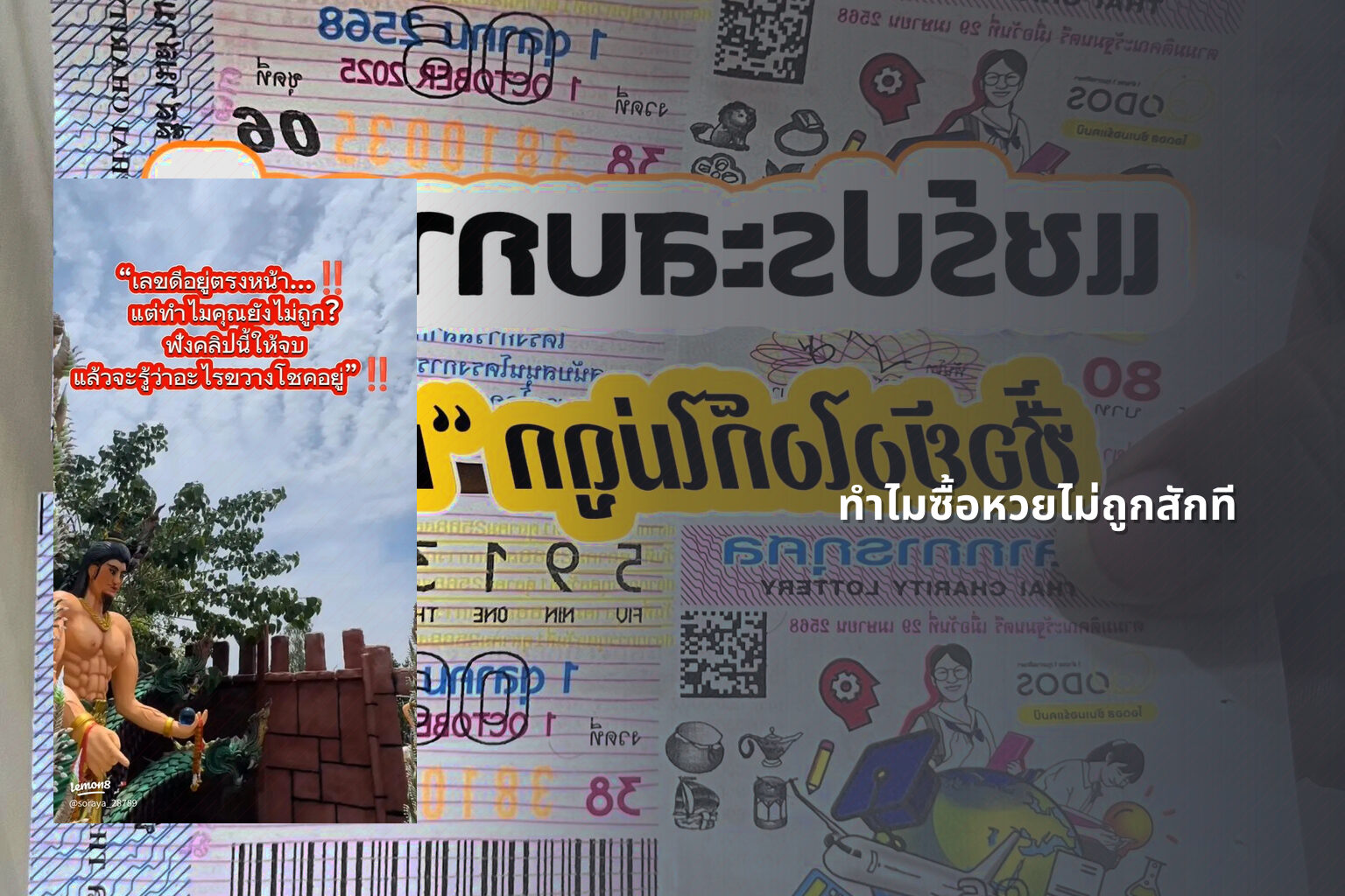 ทำไมซื้อหวยไม่ถูกสักที - why lottery tickets never win