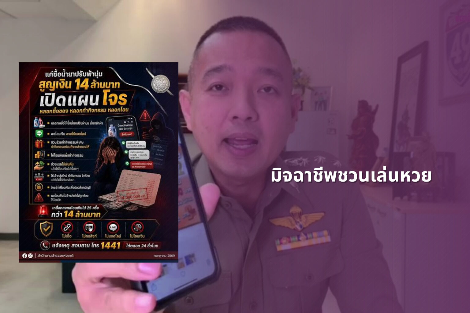 มิจฉาชีพชวนเล่นหวย - หวย