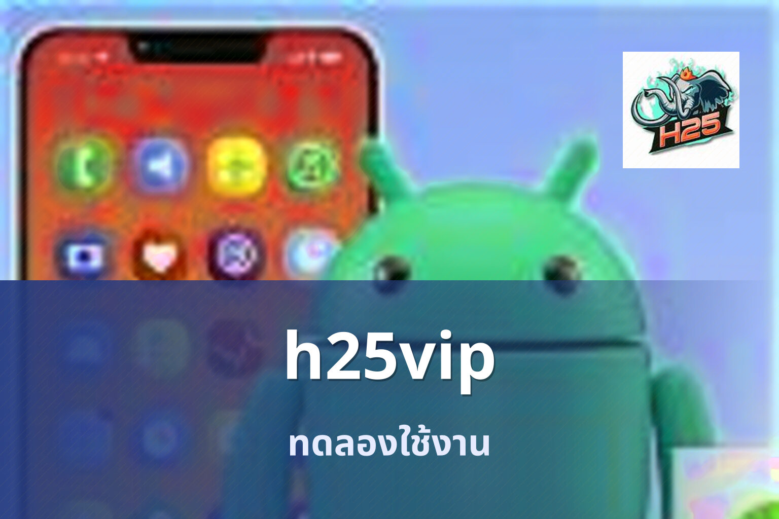 h25vip ทดลองใช้งาน