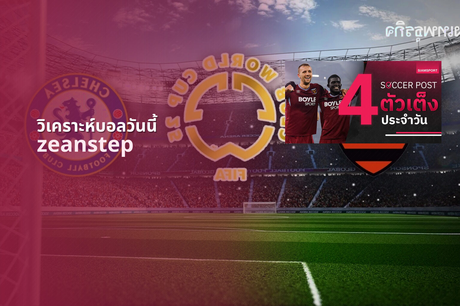 วิเคราะห์บอลวันนี้ zeanstep