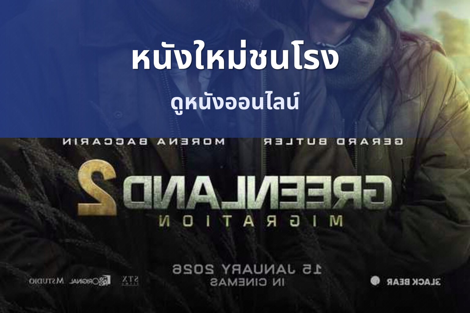 หนังใหม่ชนโรง - new movie releases