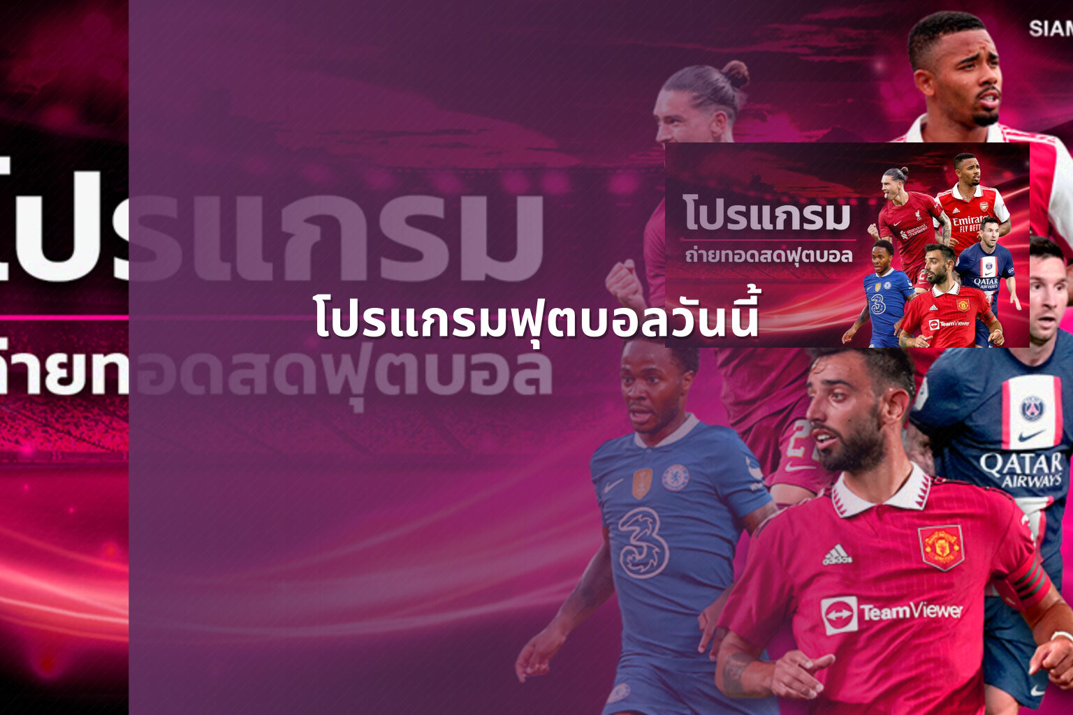 โปรแกรมฟุตบอลวันนี้ - football match schedule