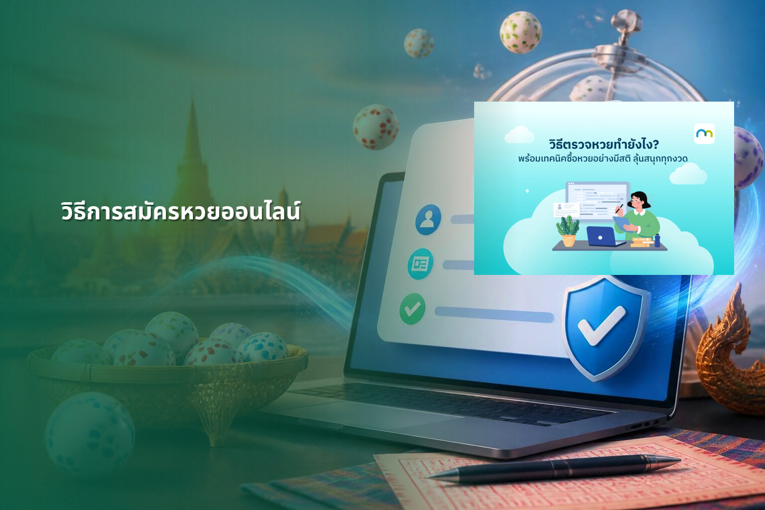 วิธีการสมัครหวยออนไลน์ - online lottery registration