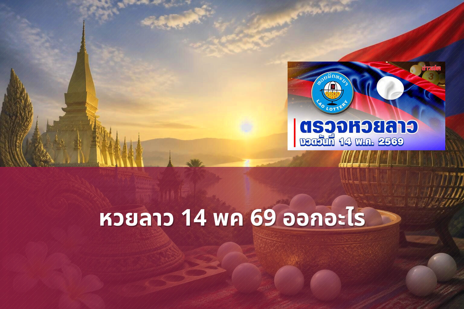 หวยลาว 14 พค 69 ออกอะไร - หวยลาว