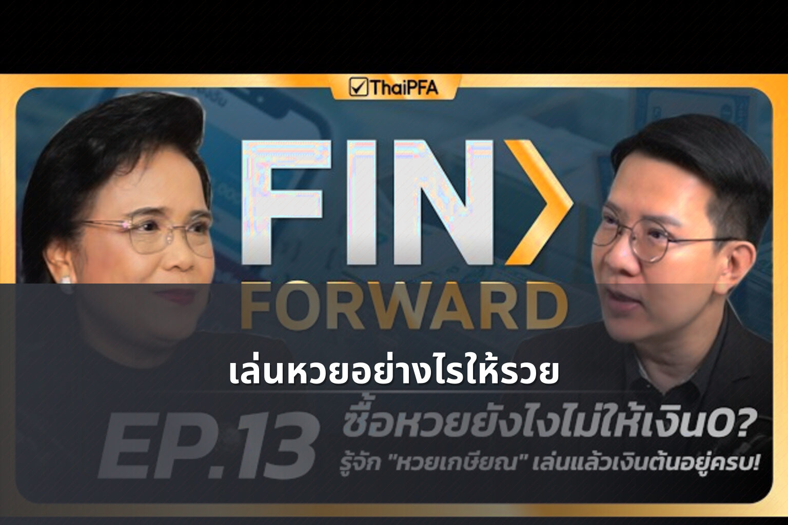 เล่นหวยอย่างไรให้รวย - lottery strategies