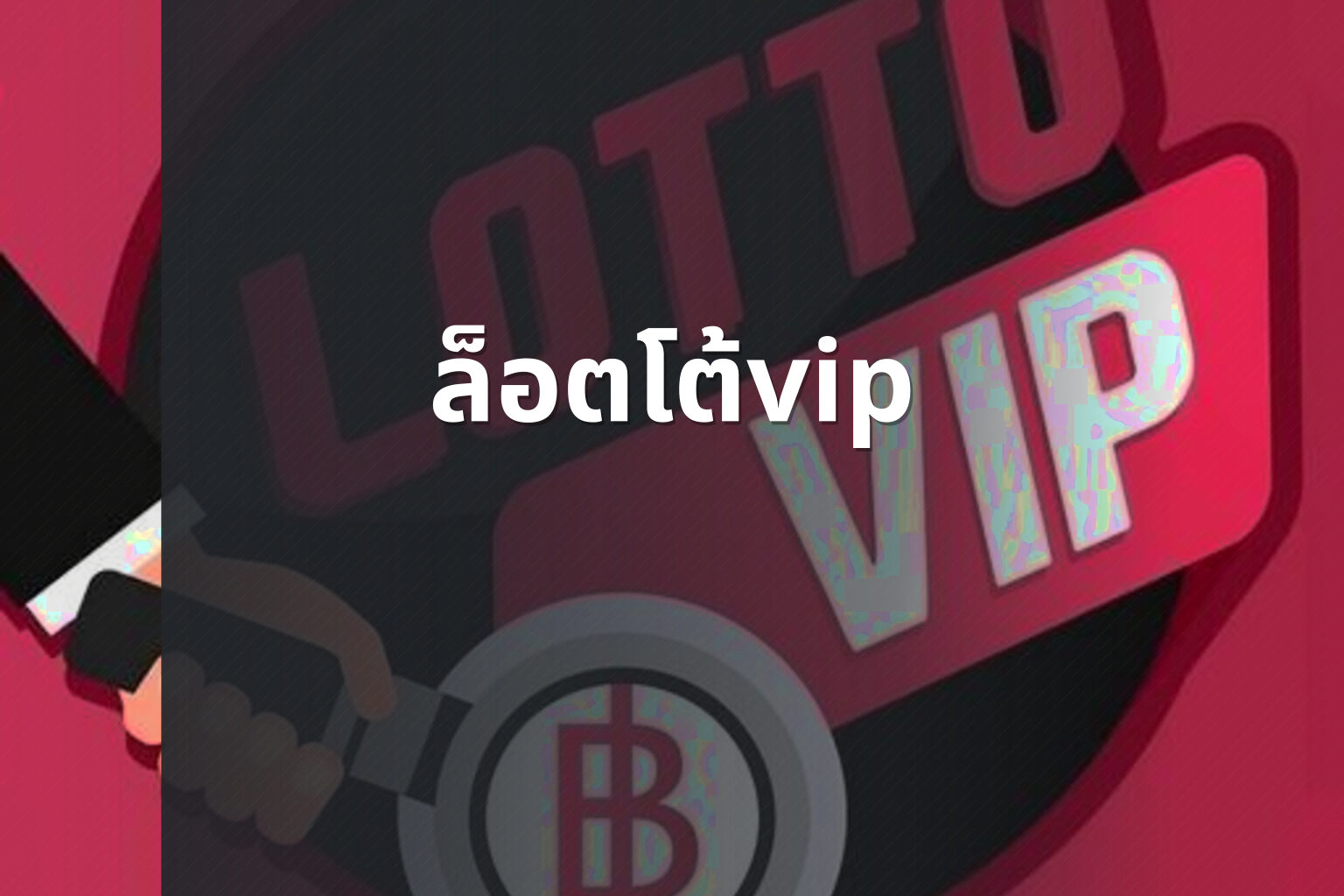 ล็อตโต้vip - lottery services