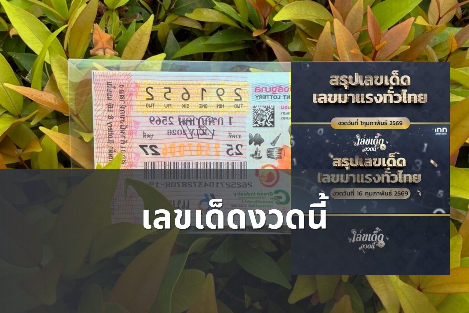 เลขเด็ดงวดนี้ - lottery numbers