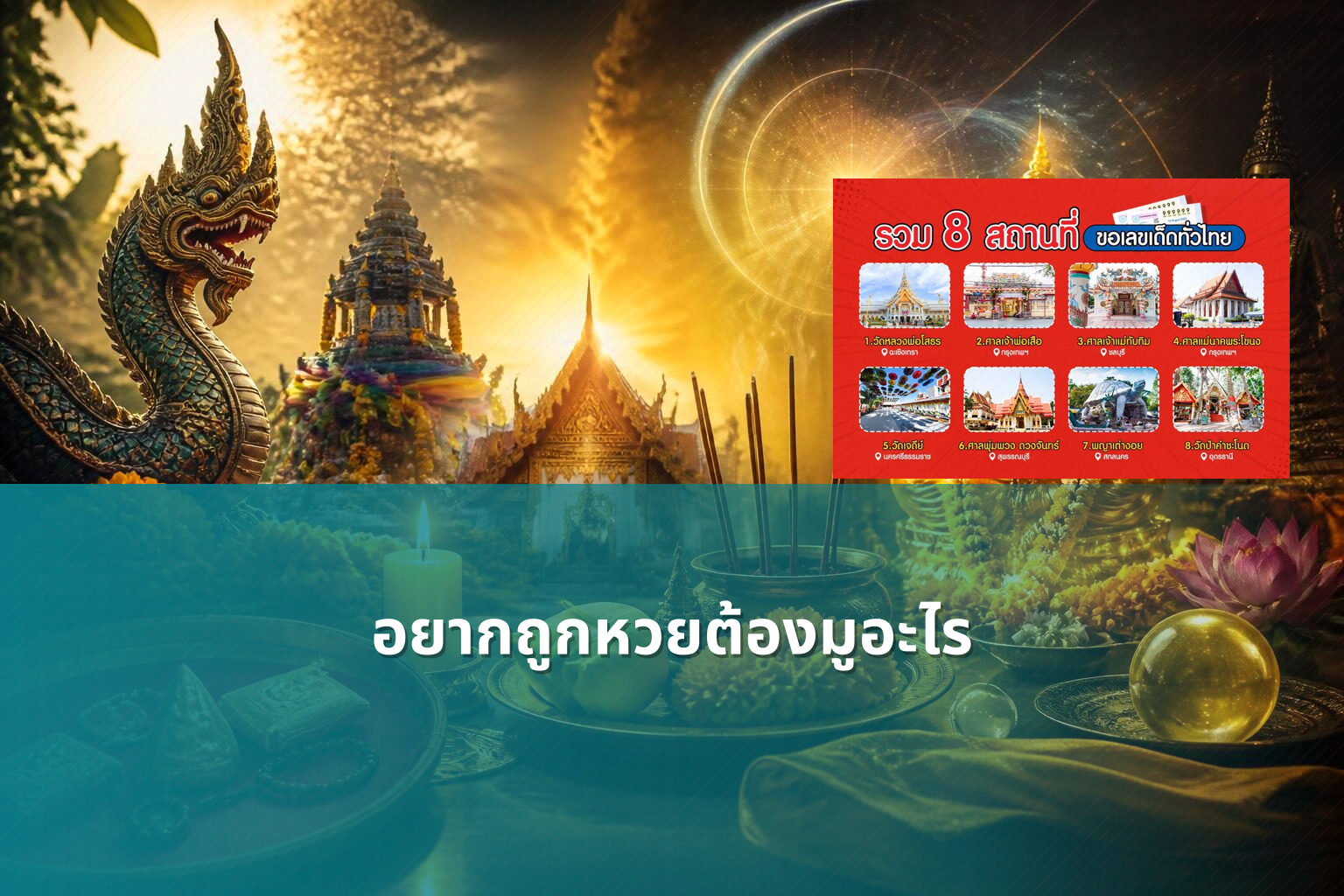 อยากถูกหวยต้องมูอะไร - หวย