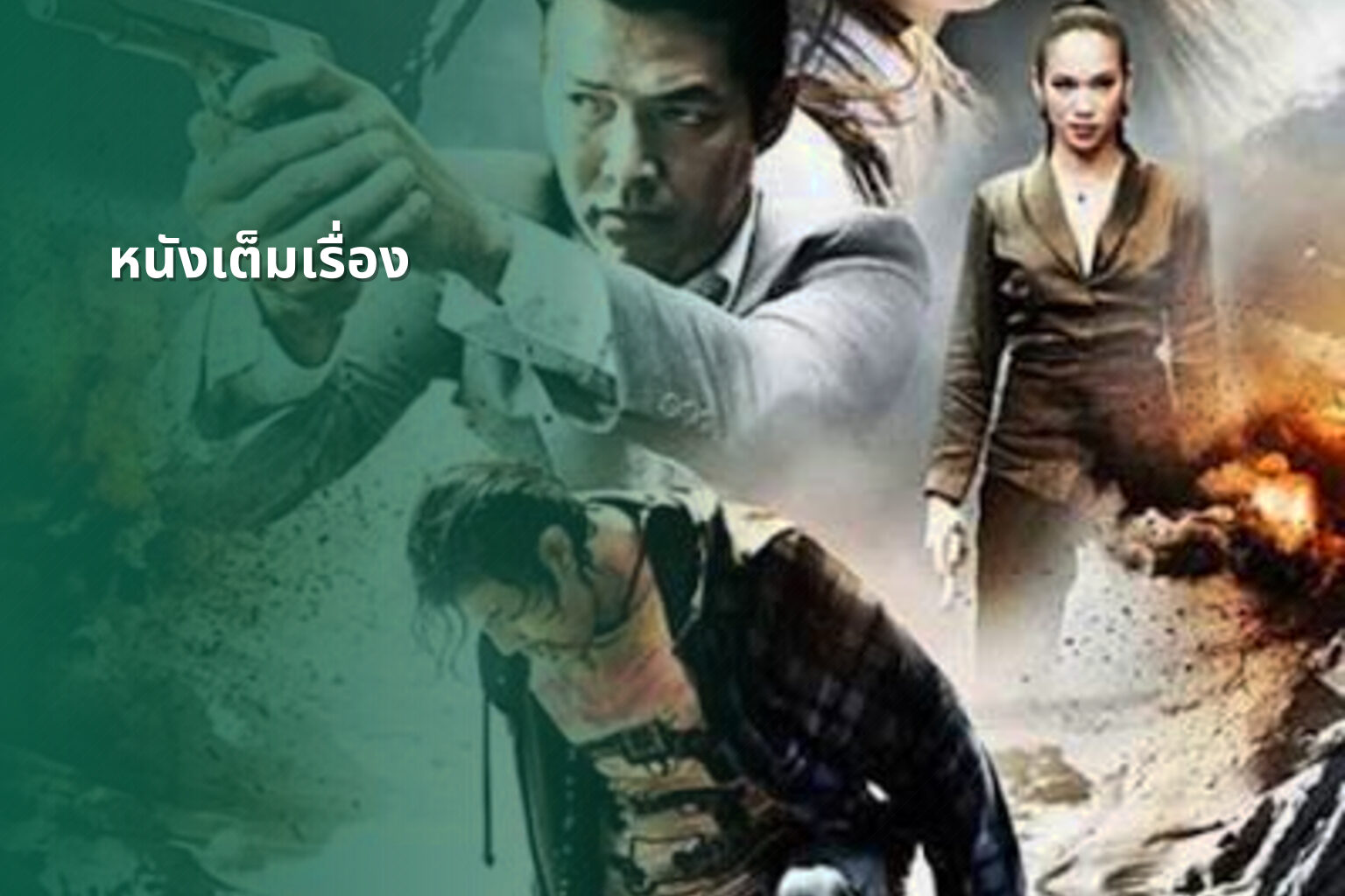 หนังเต็มเรื่อง - full movies