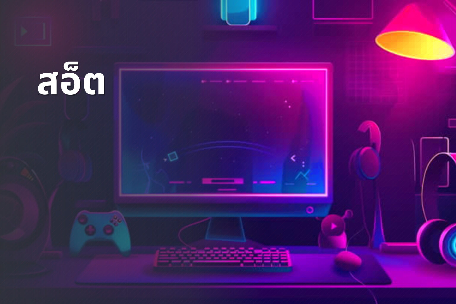สอ็ต - slot games
