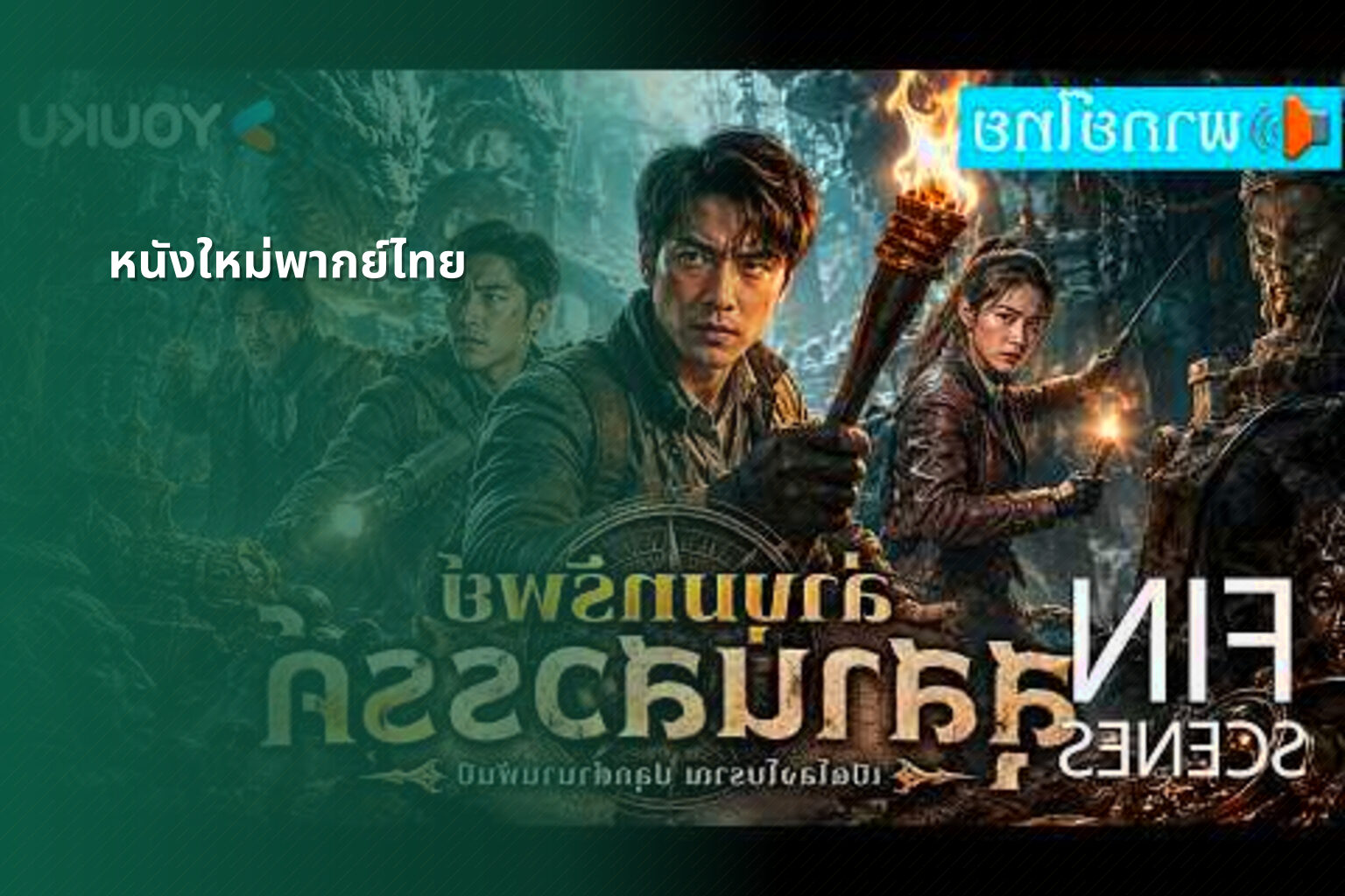 หนังใหม่พากย์ไทย - new Thai movies