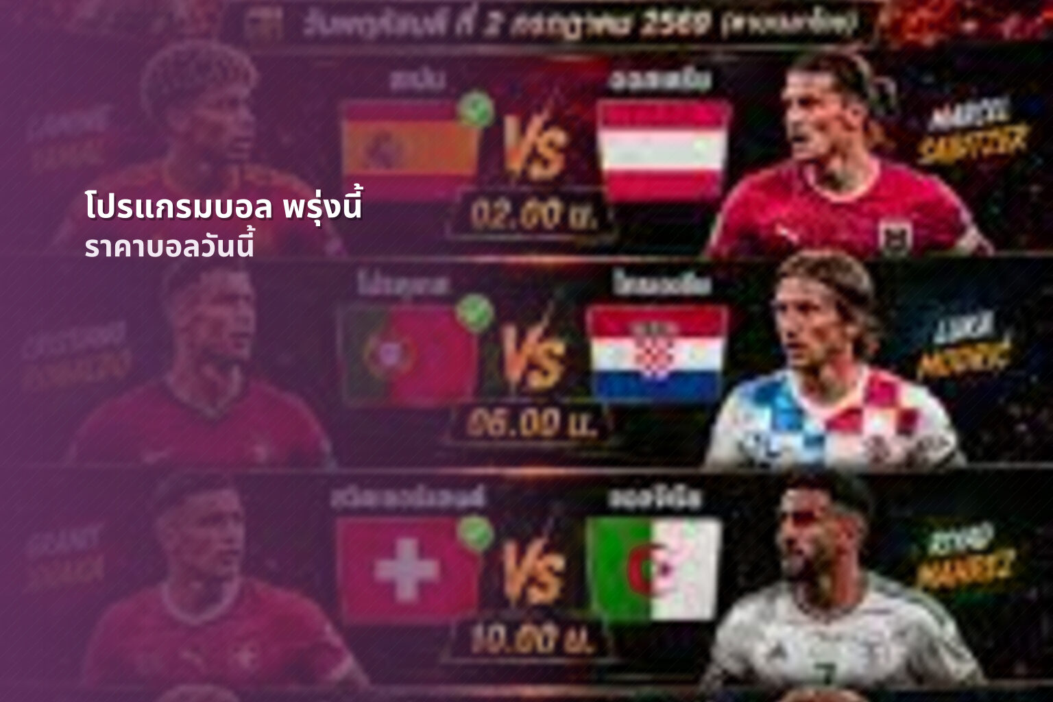 โปรแกรมบอล พรุ่งนี้ - football matches tomorrow