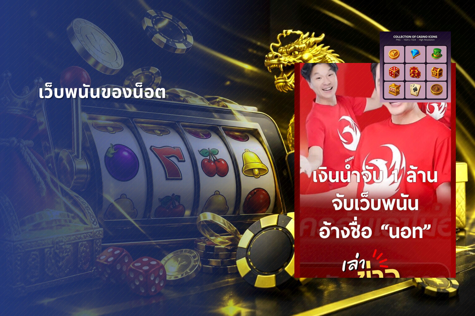 เว็บพนันของน็อต - online gambling site