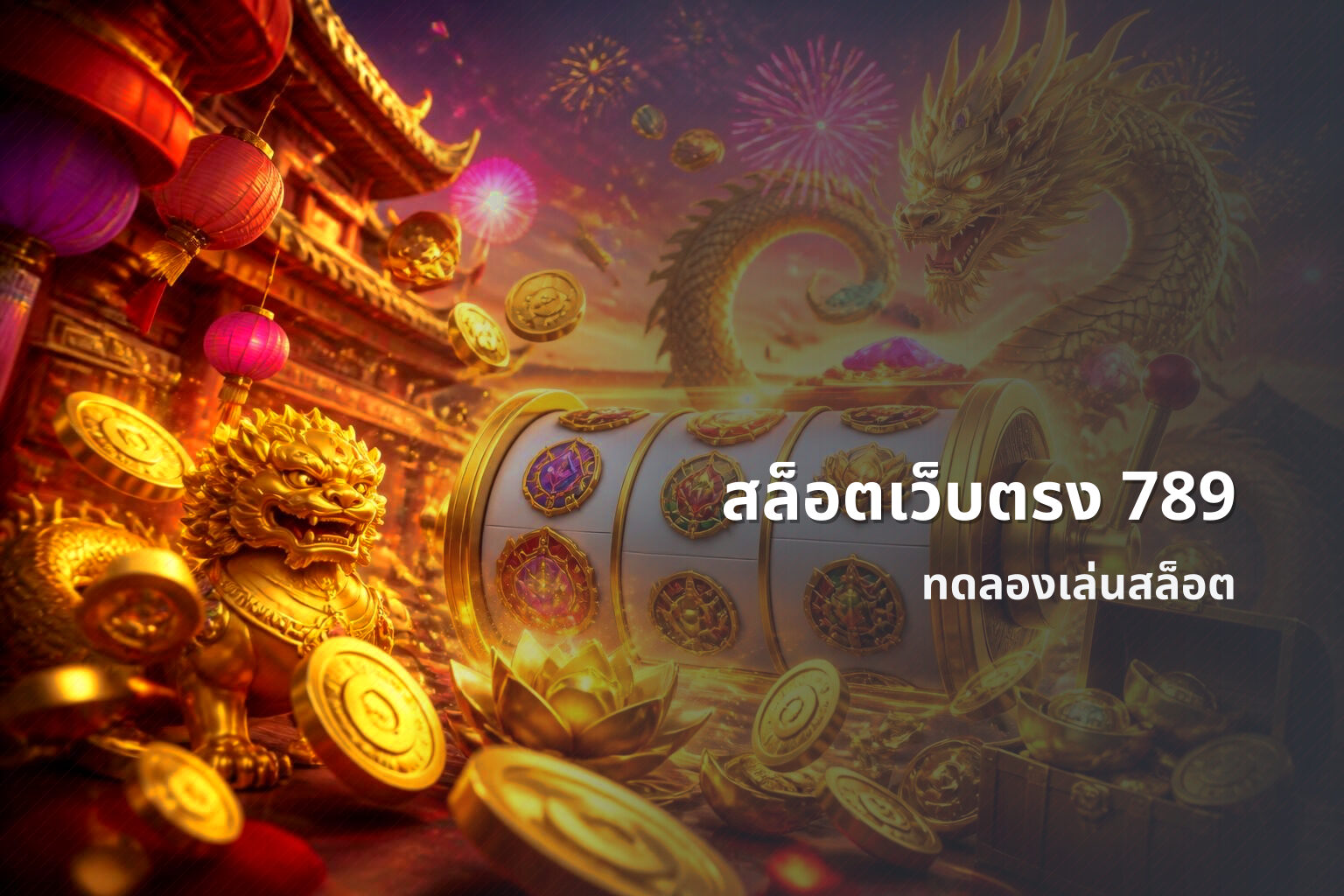 สล็อตเว็บตรง 789 - online slot games