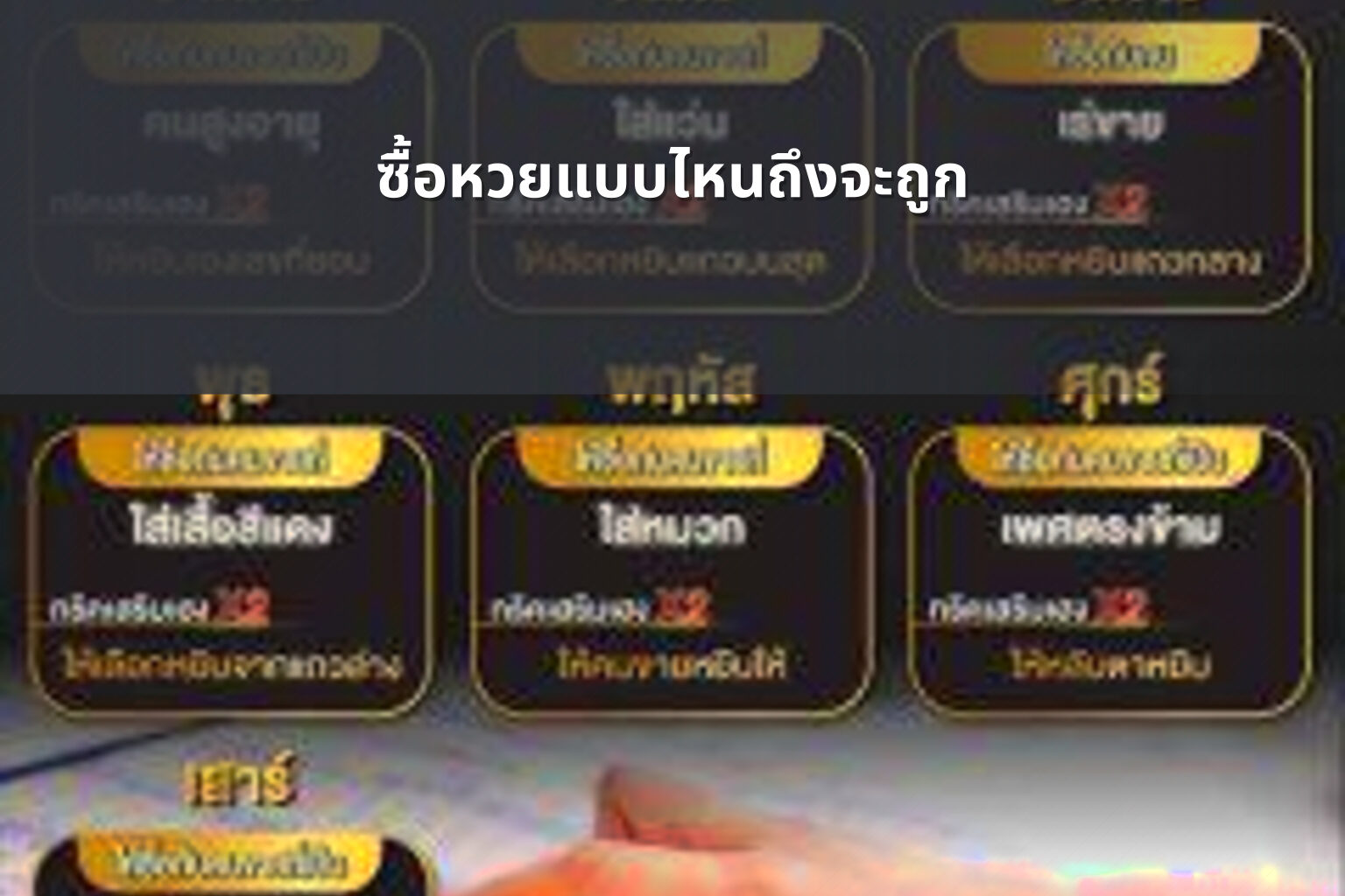 ซื้อหวยแบบไหนถึงจะถูก - หวย