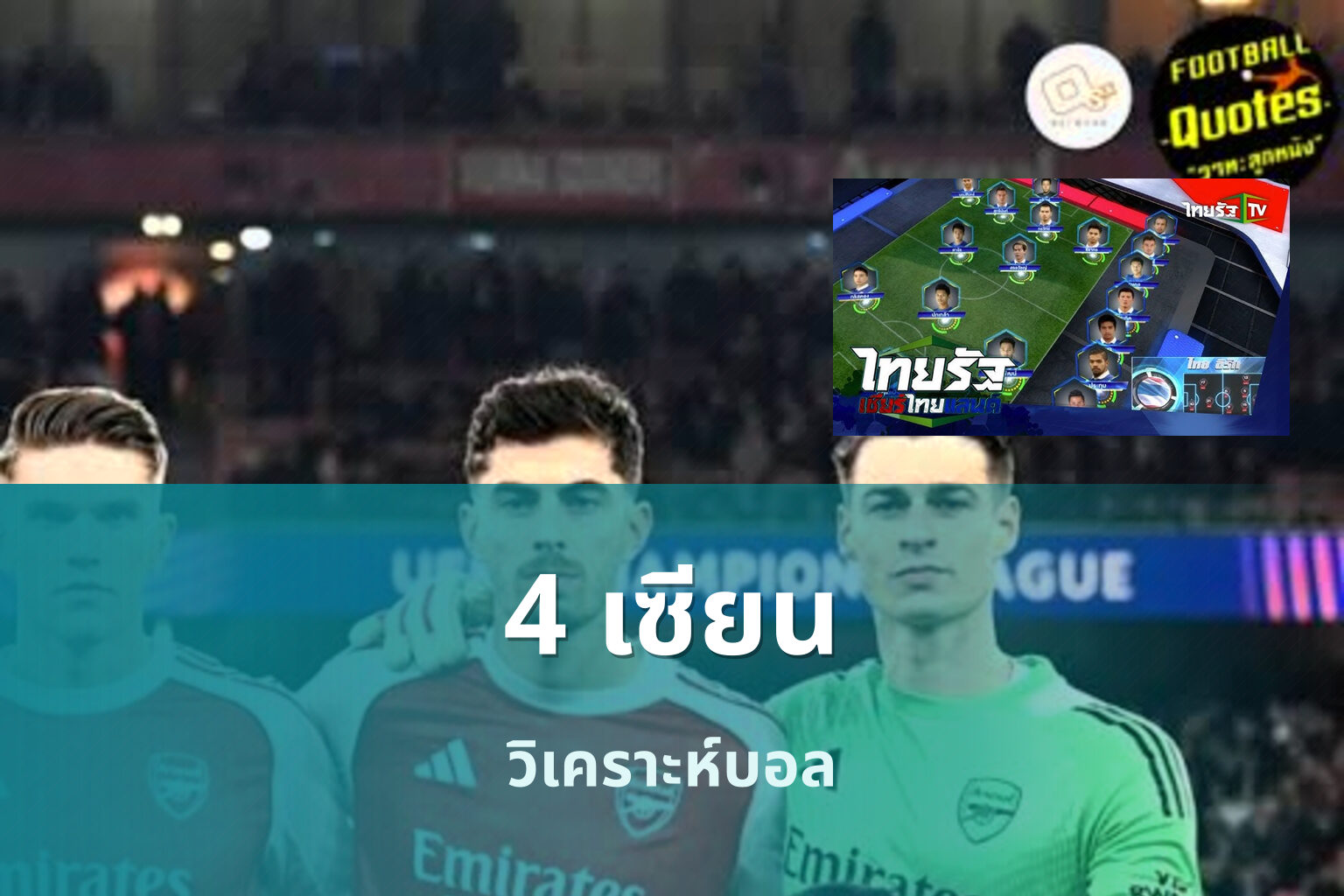 4 เซียน - sports analysis