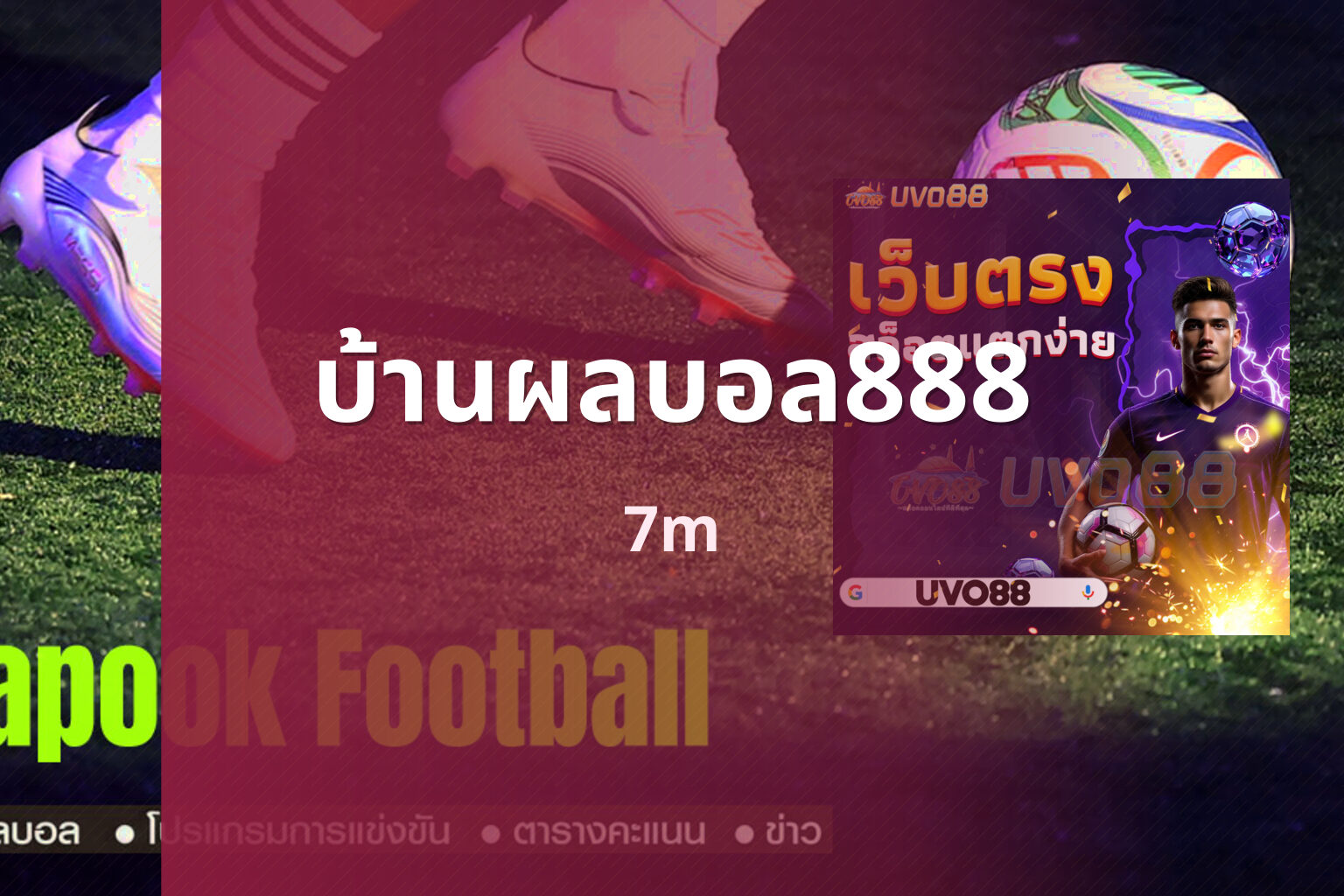บ้านผลบอล888 7m