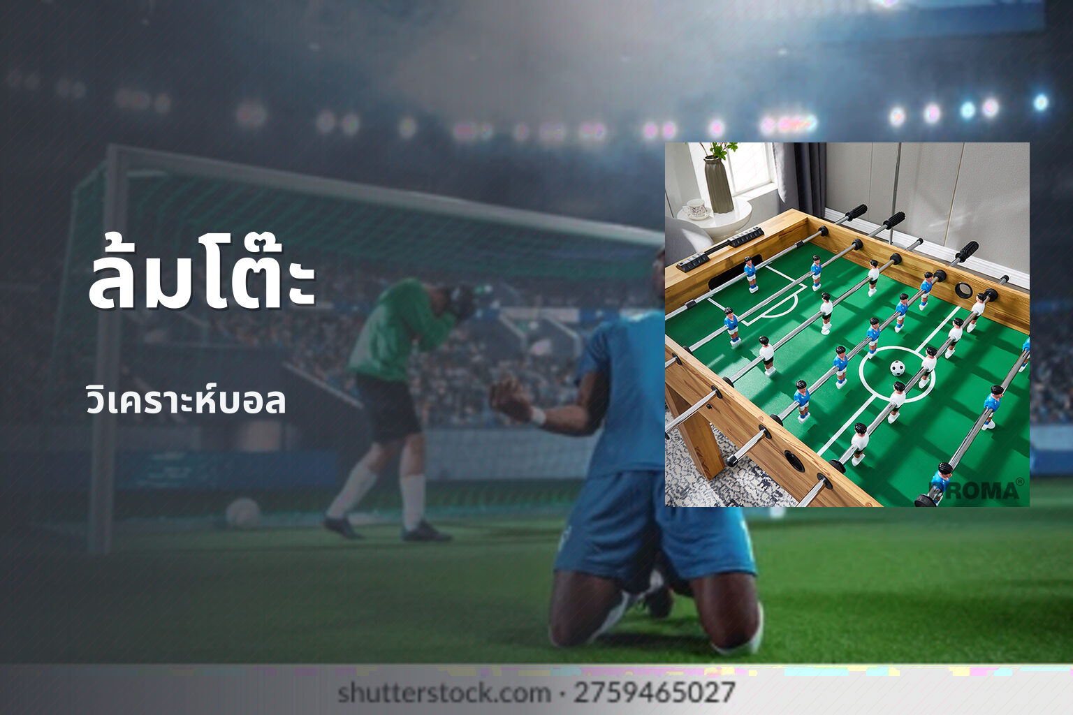ล้มโต๊ะ - sports betting tips