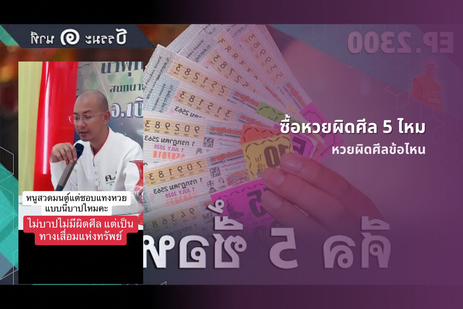 ซื้อหวยผิดศีล 5 ไหม - หวย