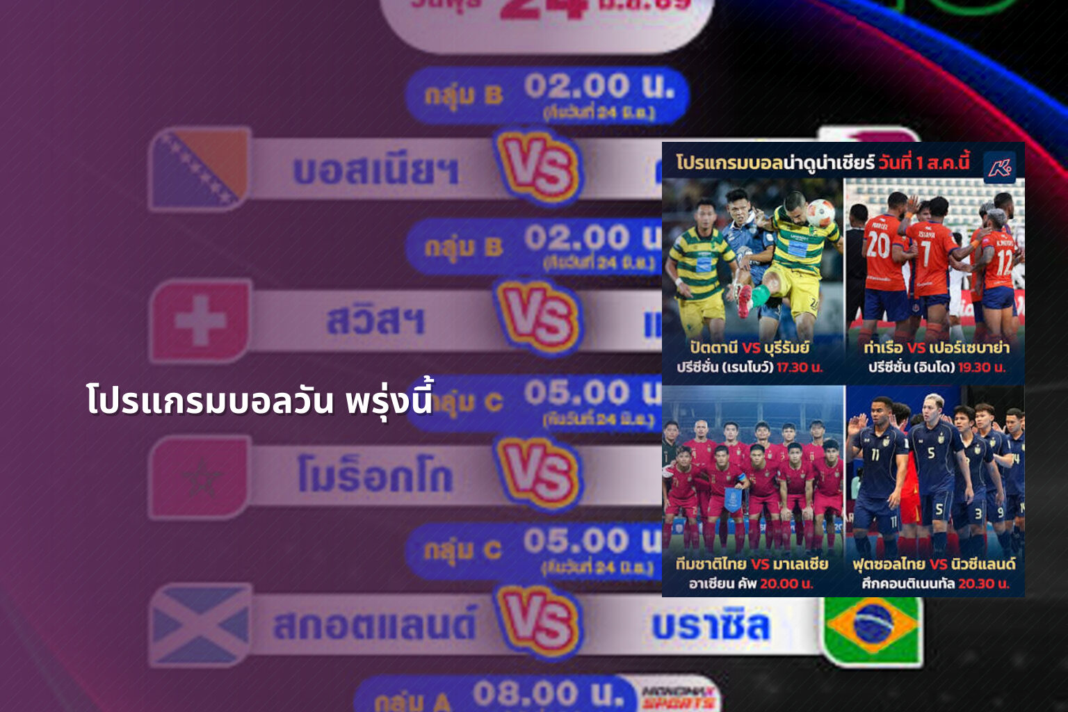 โปรแกรมบอลวัน พรุ่งนี้ - football schedule