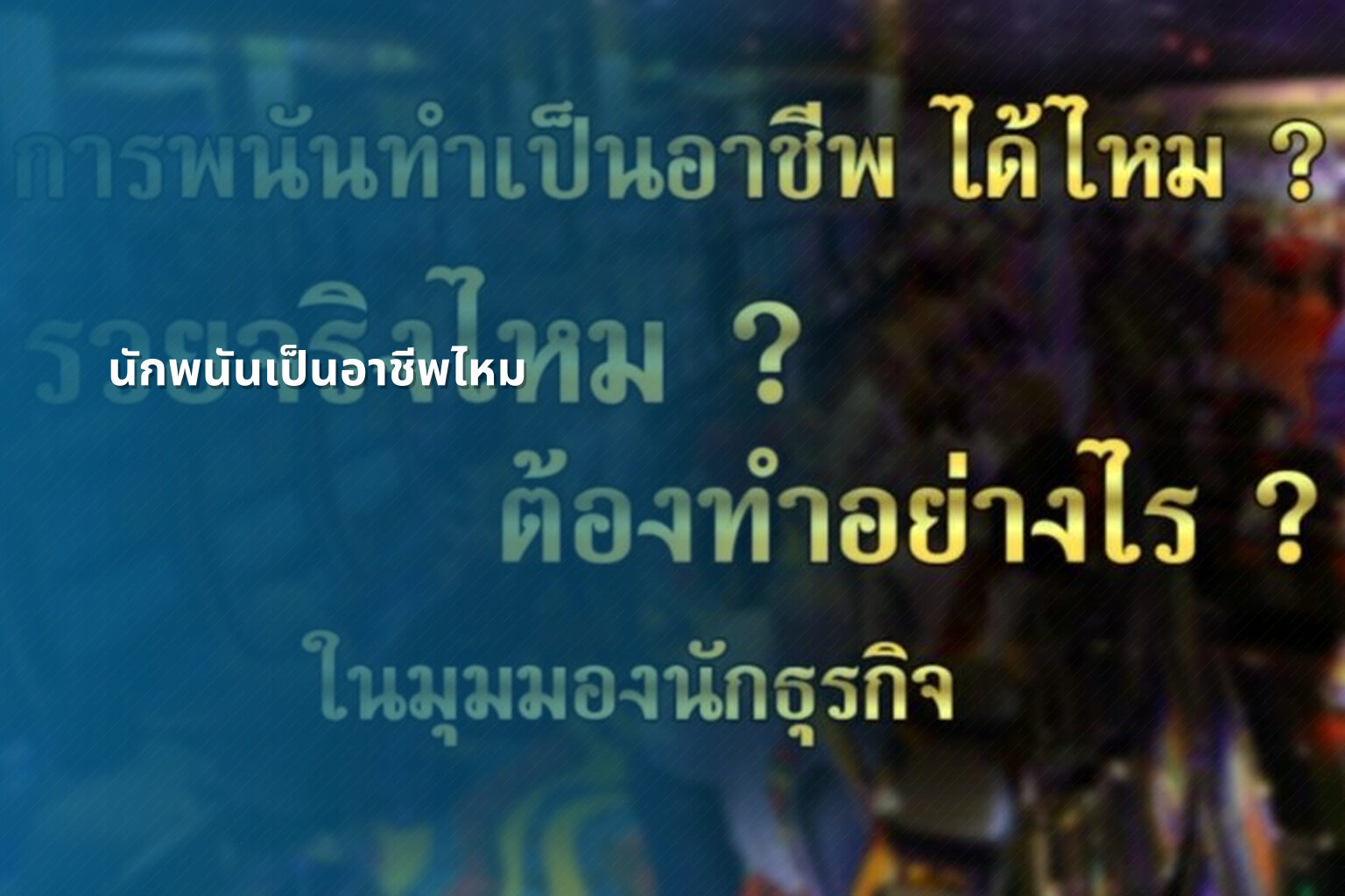 นักพนันเป็นอาชีพไหม - การพนัน