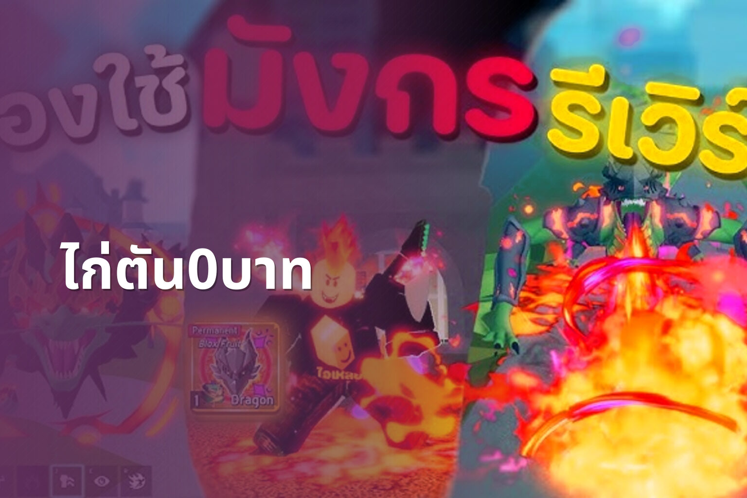 ไก่ตัน0บาท - Roblox sandbox game and free in-game items