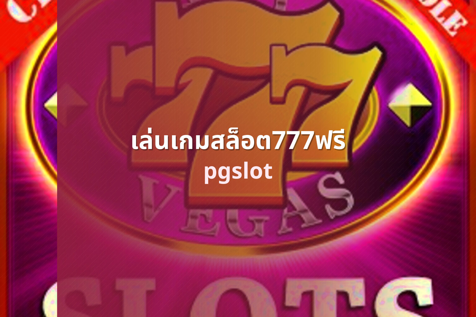 เล่นเกมสล็อต777ฟรี pgslot