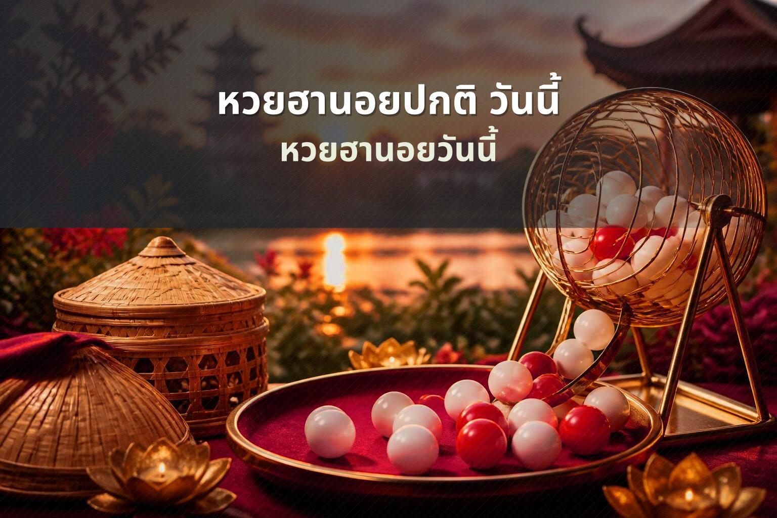 หวยฮานอยปกติ วันนี้ - หวยฮานอย
