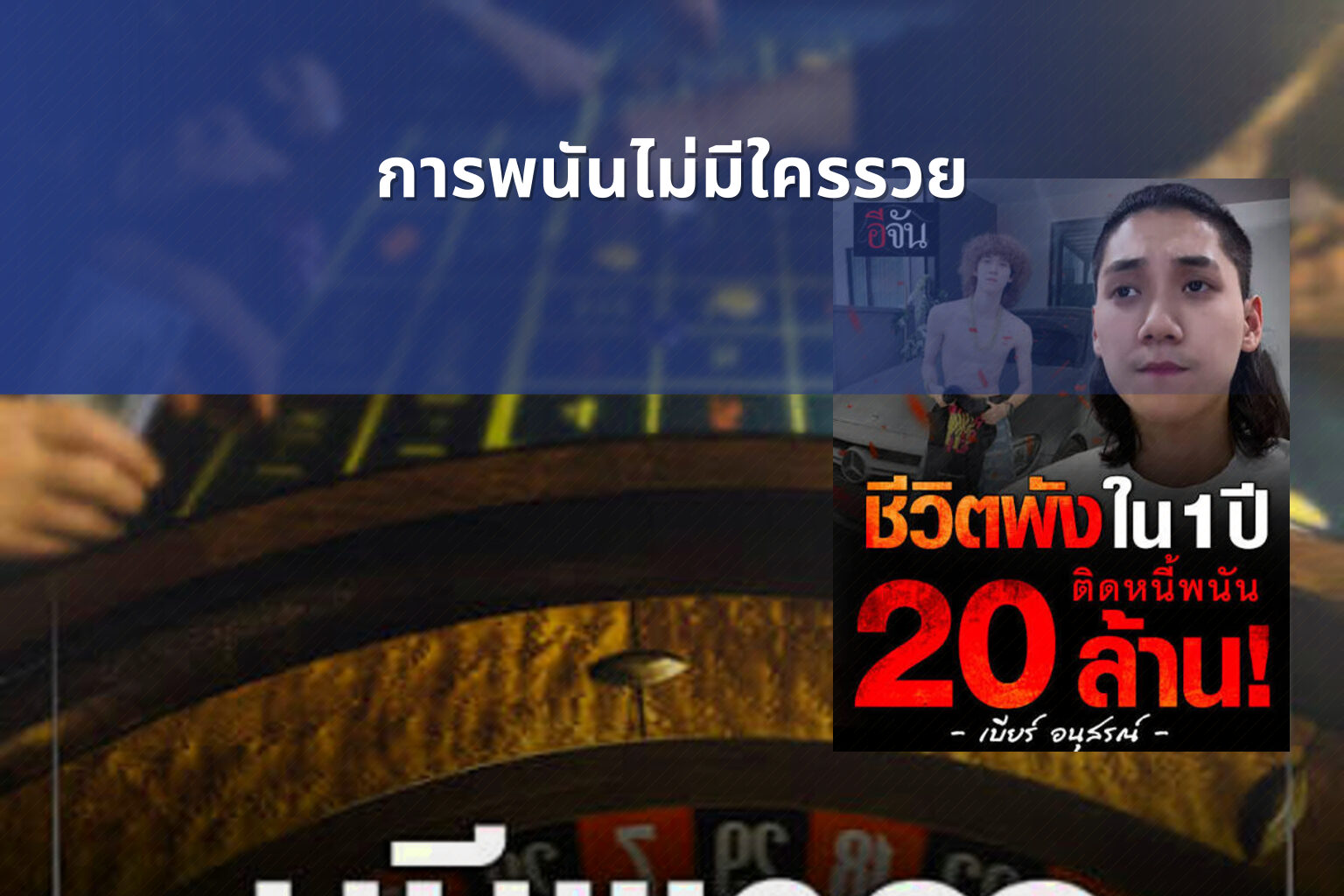 การพนันไม่มีใครรวย - การพนัน