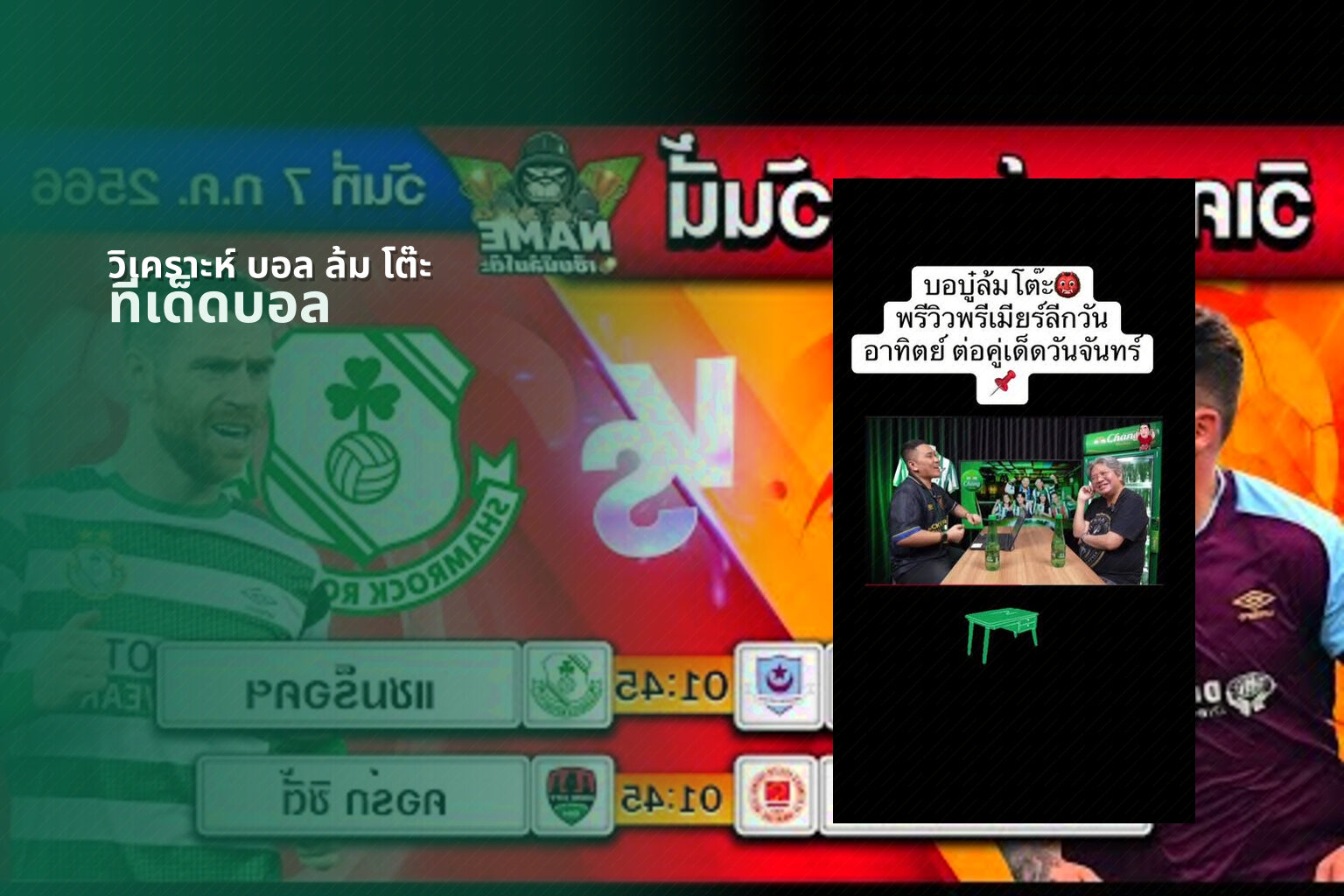 วิเคราะห์ บอล ล้ม โต๊ะ - football analysis
