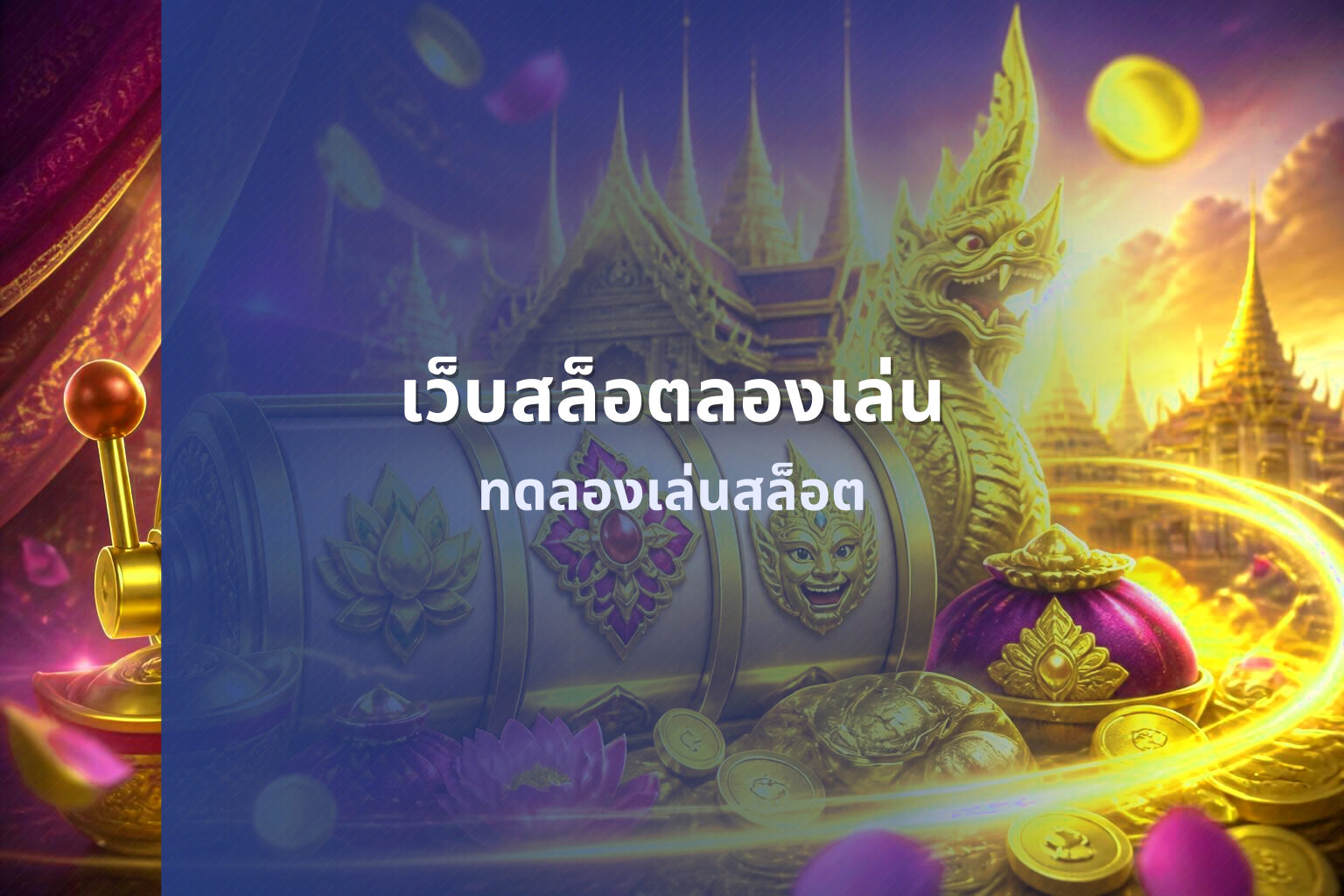 เว็บสล็อตลองเล่น ทดลองเล่นสล็อต