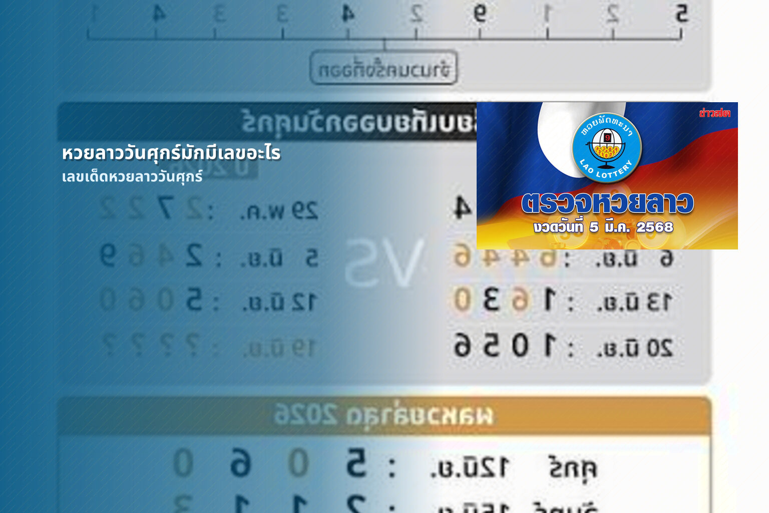 หวยลาววันศุกร์มักมีเลขอะไร - หวยลาว